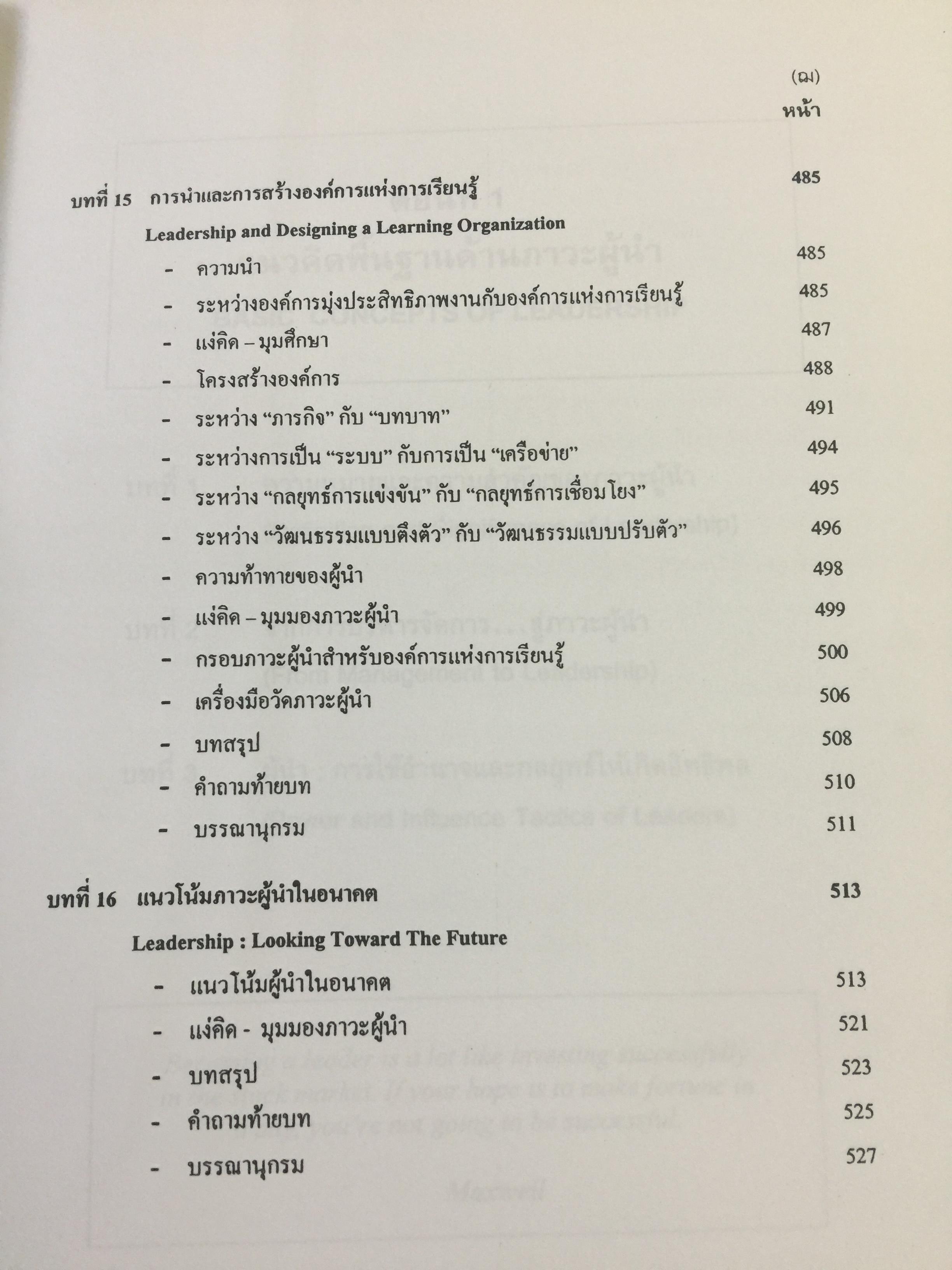 ภาวะผู้นำ. ทฤษฎีและปฎิบัติ : ศาสตร์และศิลป์สู่ความเป็นผู้นำที่สมบูรณ์. ฉบับปรับปรุงครั้งที่ 2 ผู้เขียน รศ. สุเทพ พงศ์ศรีวัฒน์ 3,500 กรัม