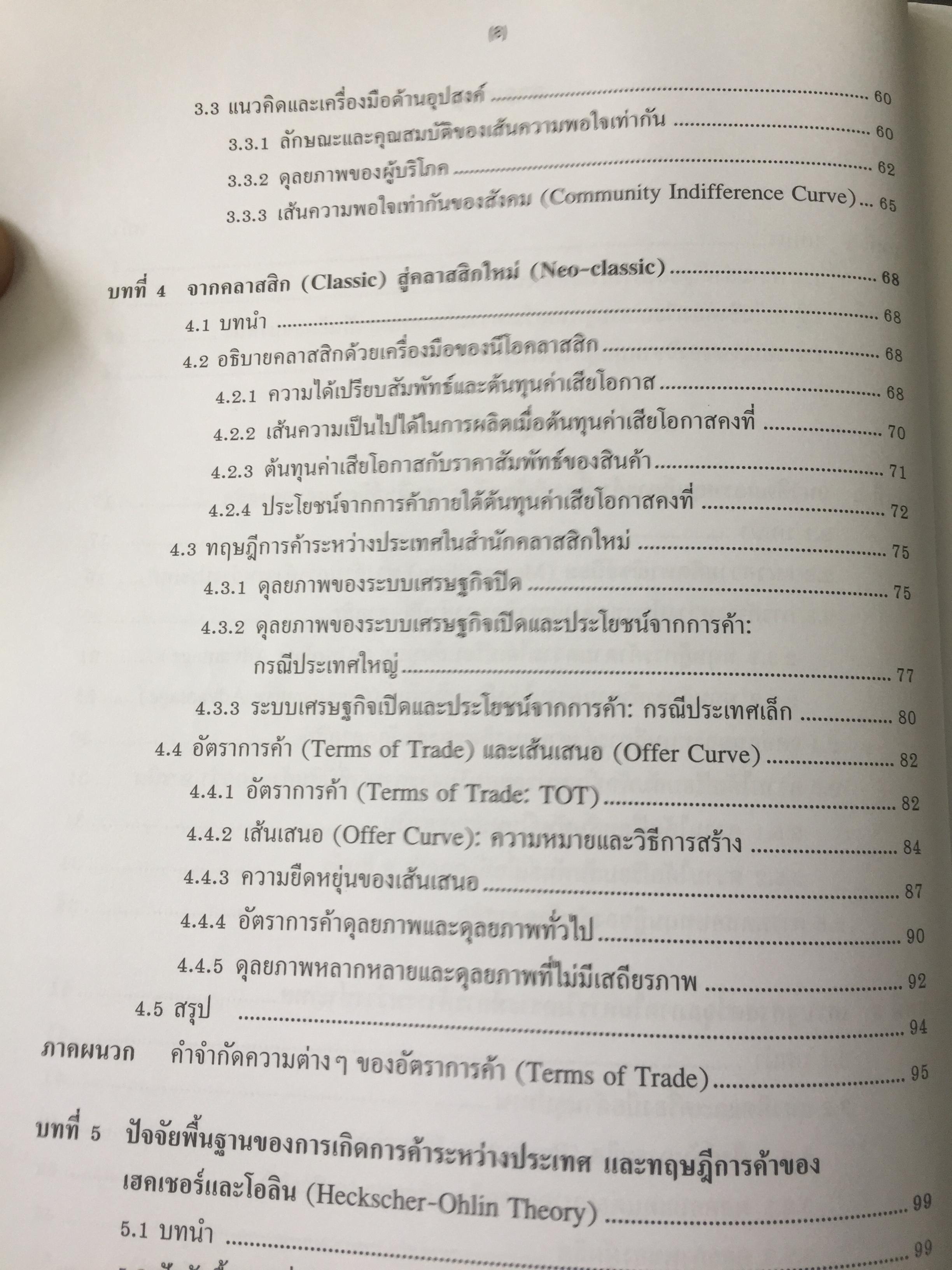 เศรษฐศาสตร์ การค้าระหว่างประเทศ ทฤษฎีและนโยบาย. ผู้เขียน ดร.เยาวเรศ ทับพันธ์ุ สำนักพิมพ์มหาวิทยาลัยธรรมศาสตร์ 2,800 กรัม