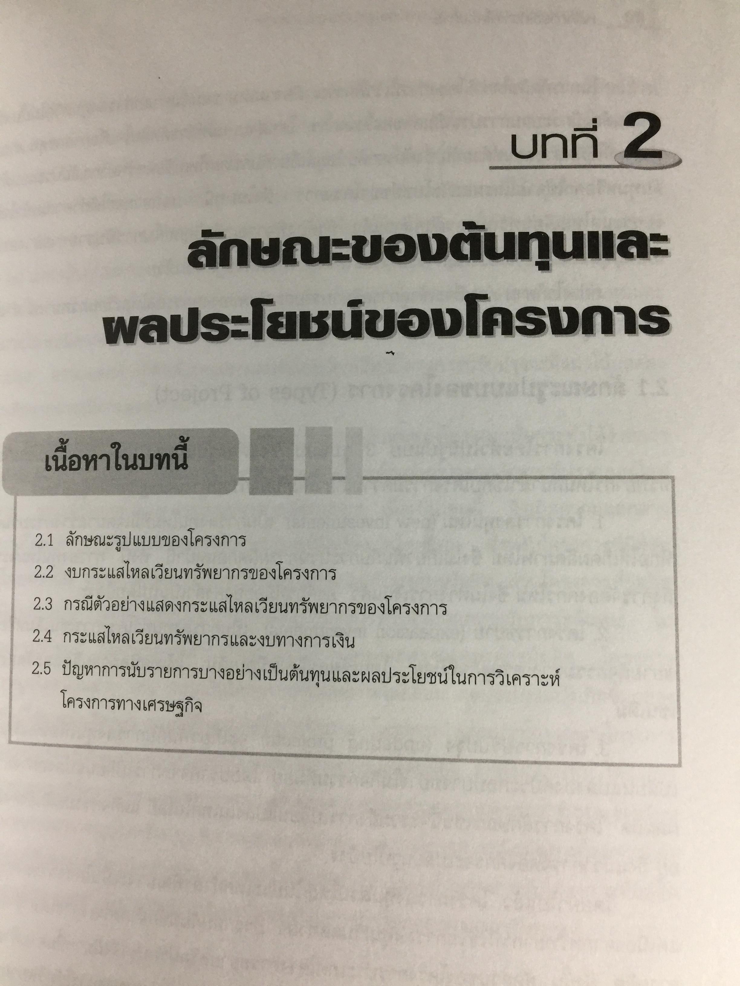 หลักการวิเคราะห์โครงการ. ทฤษฎีและวิธีปฎิบัติเพื่อศึกษาความเป็นไปได้ของโครงการ สำนักพิมพ์แห่งจุฬาลงกรณ์มหาวิทยาลัย ผู้เขียน หฤทัย มีนะพันธ์ 800 กรัม