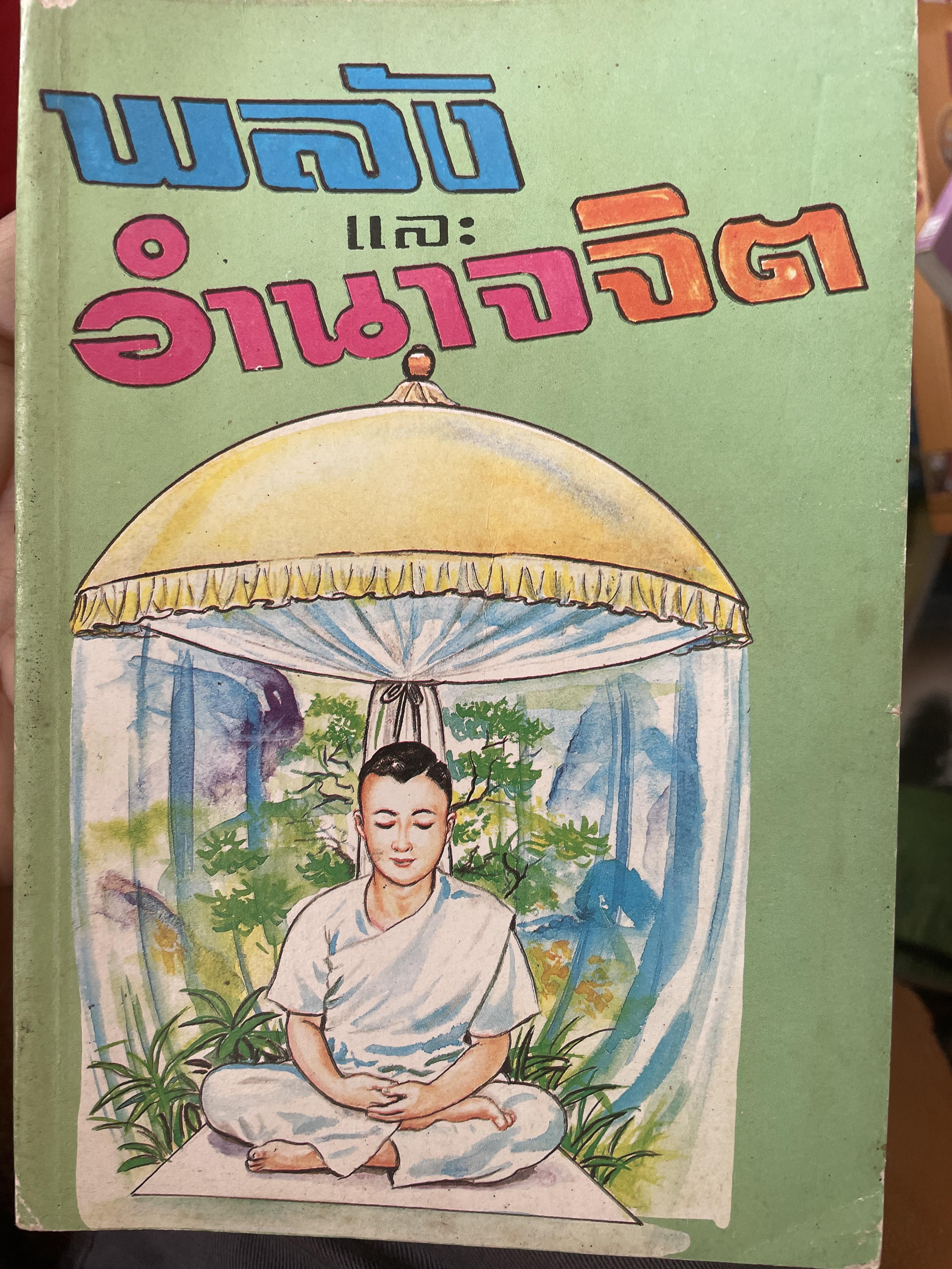 พลังและอำนาจจิต โดย ปรถกิณโชค 200 กรัม