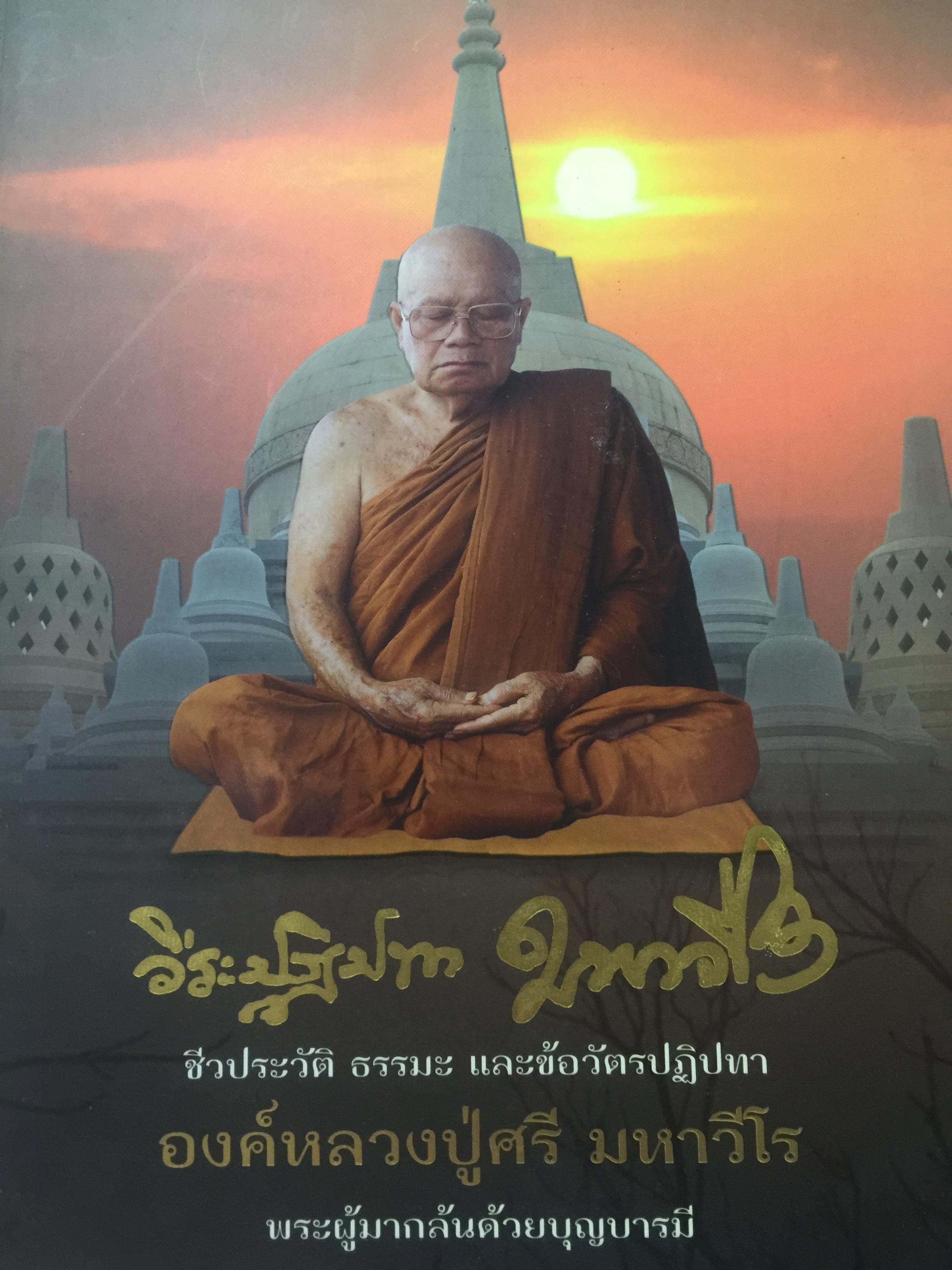 ชีวประวัติ ธรรมะ และข้อวัตรปฏิปทา. องค์หลวงปู่ศรี มหาวีโร พระผู้มากล้นด้วยบุญบารมี. วัดประชาคมวนาราม บ้านศรีสมเด็จ ตำบลศรีสมเด็จ อำเภอ ศรีสมเด็จ จังหวัดร้อยเอ็ด เป็นหนังสือที่ระลึกในงานพระราชทานเพลิงศพ ฯ 3,600 กรัม