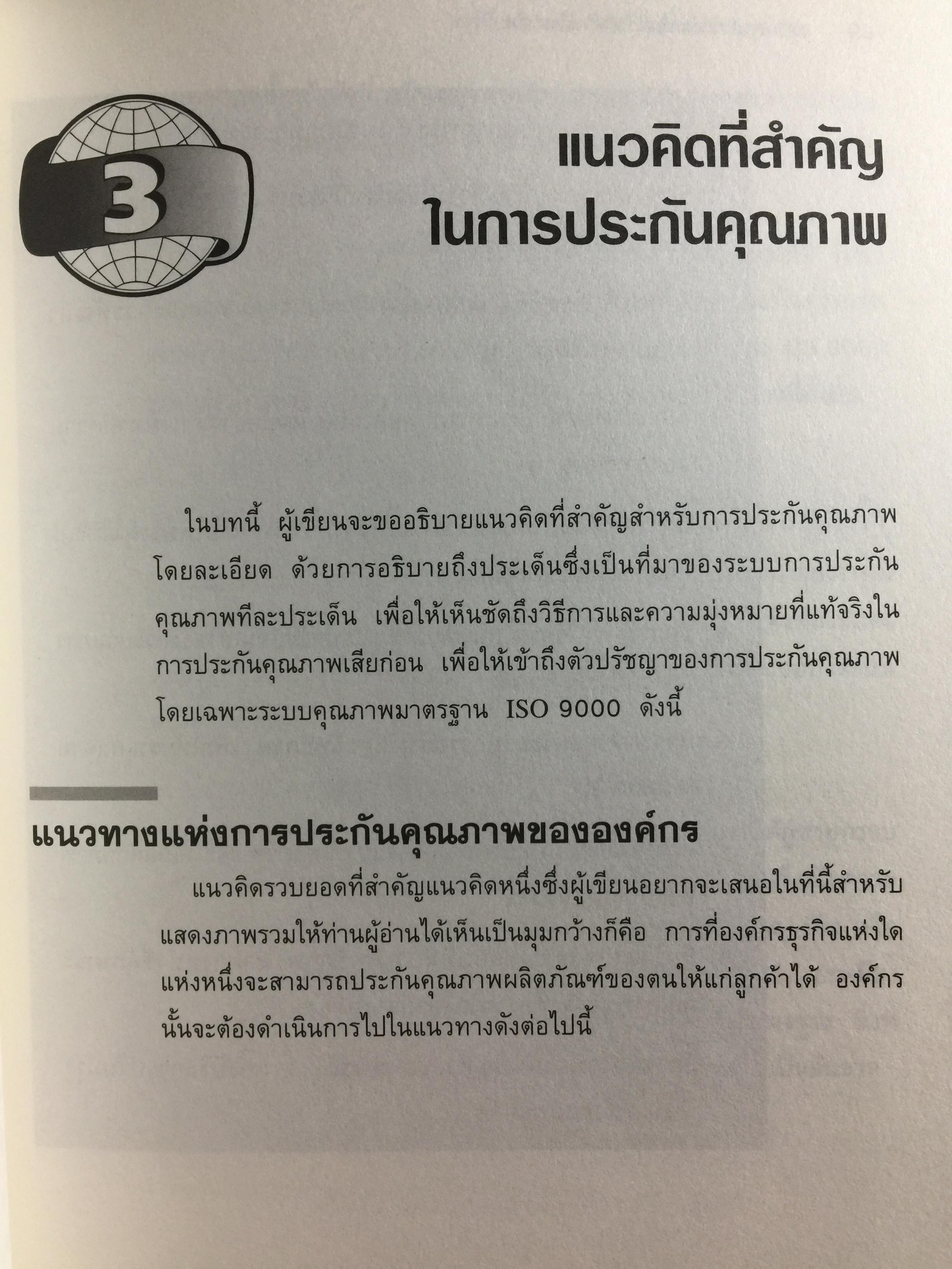 ISO 9000. สำหรับนักบริหารมืออาชีพ ผู้เขียน ชูชาติ วิรเศรณี 0 กก.