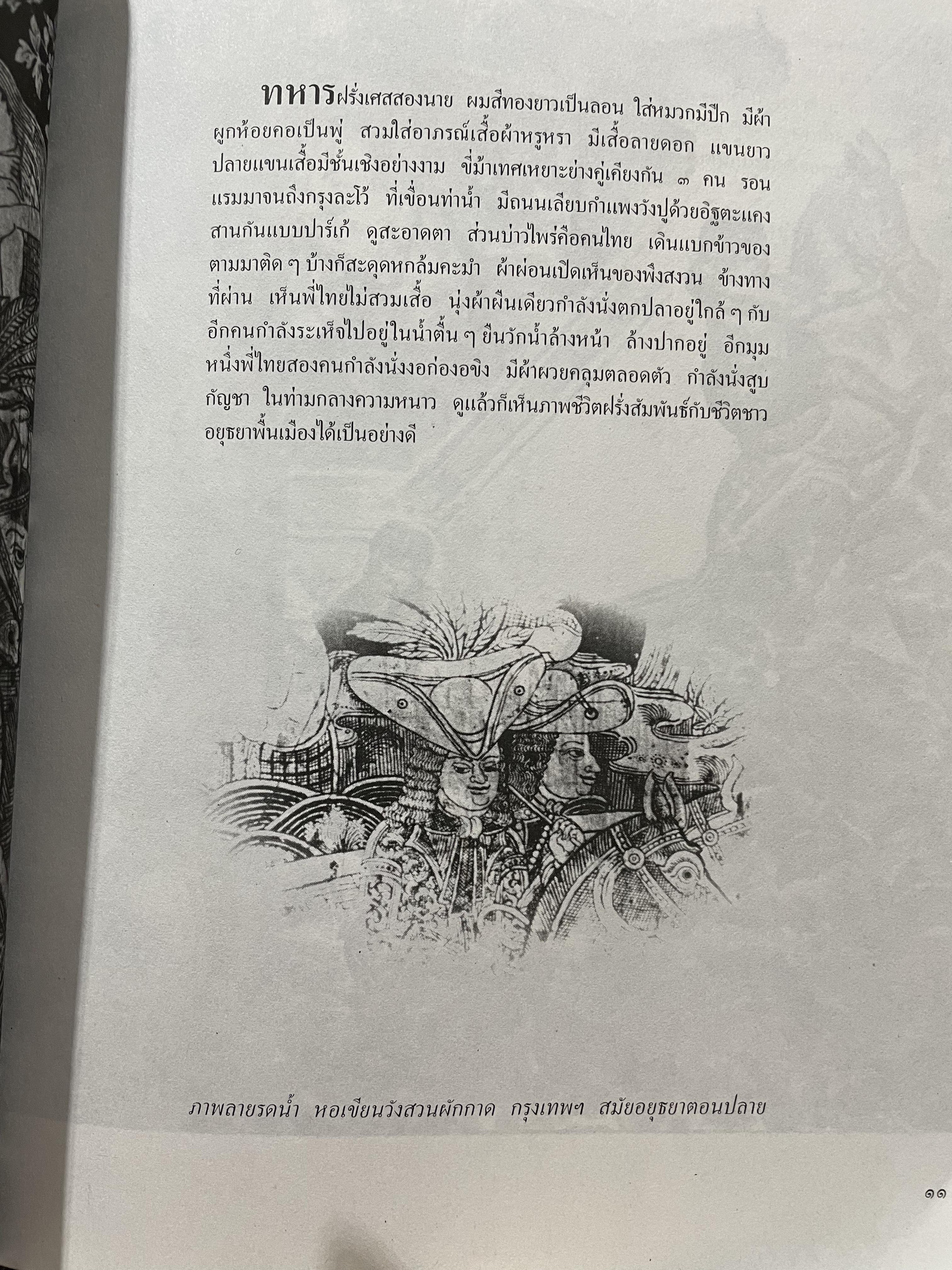 ฝรั่งในศิลปะไทย โดย น.ณ.ปากน้ำ 0 กก.