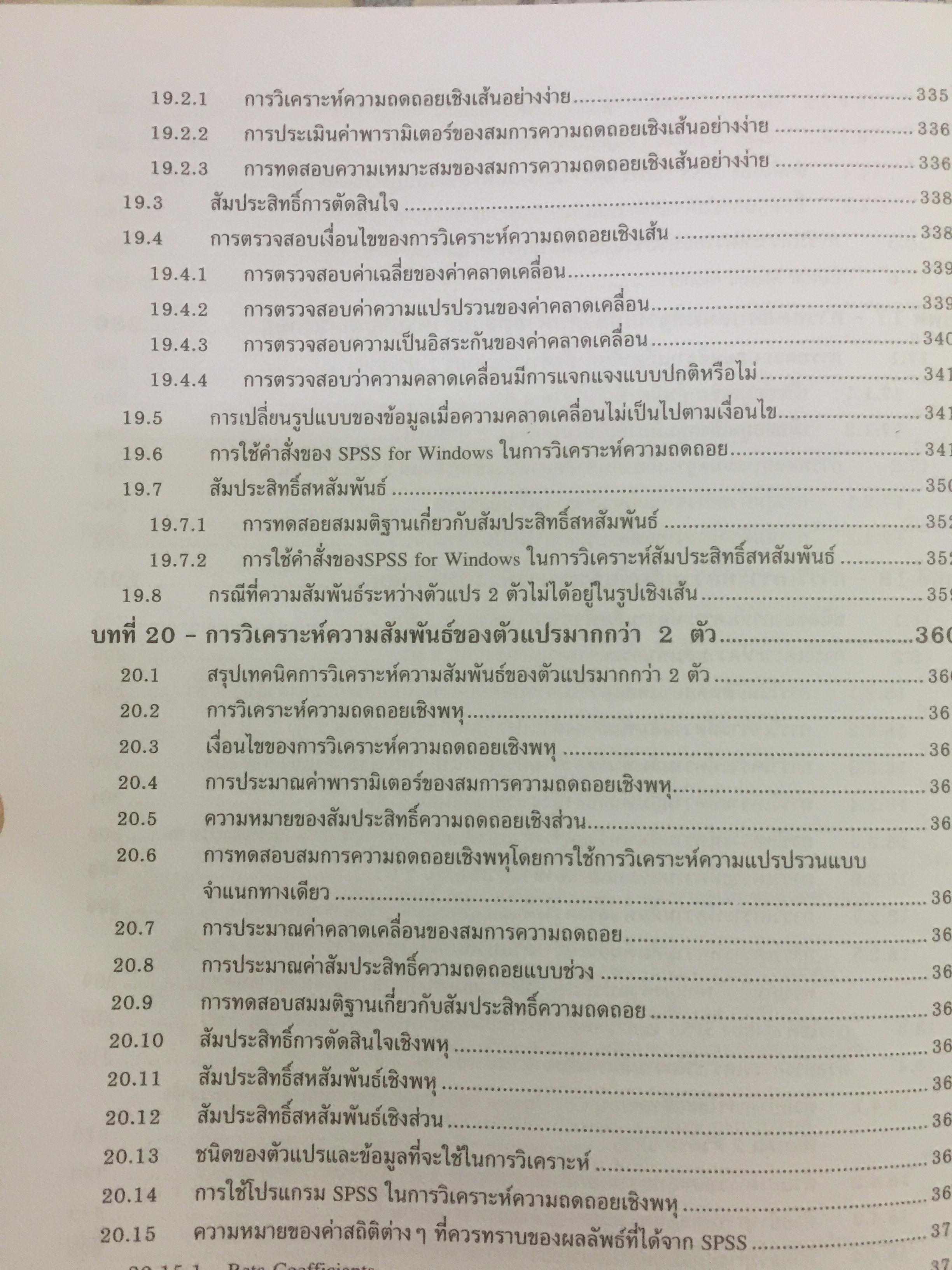 การใช้ SPSS for Windows ในการวิเคราะห์ข้อมูล ผู้เขียน รศ.ดร.กัลยา วาณิชย์บัญชา 0 กก.