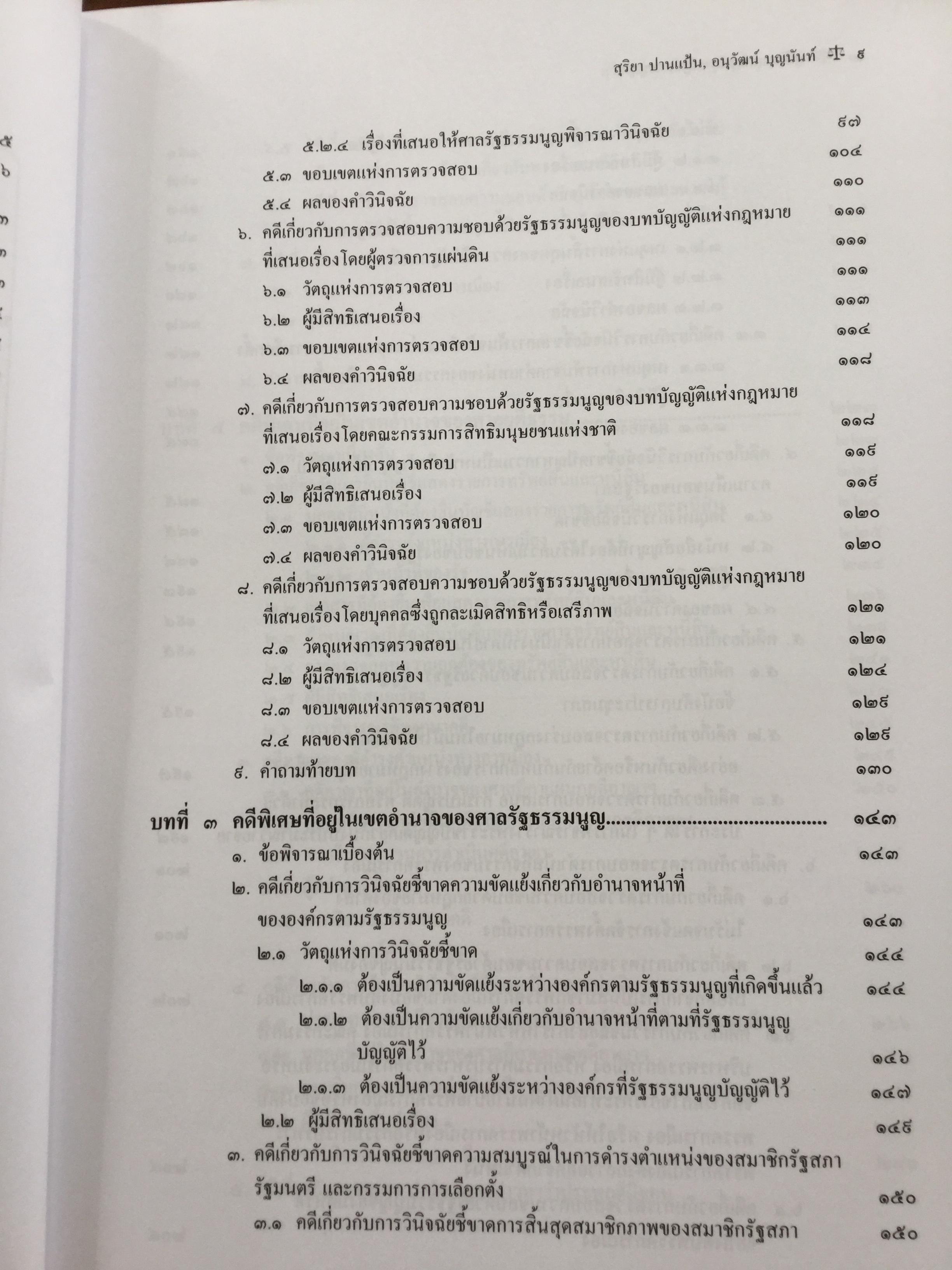 คู่มือสอบ กฎหมายรัฐธรรมนูญ เหมาะสำหรับสอบเนติบัณฑิต ผู้ช่วยผู้พิพากษา และอัยการผู้ช่วย. ผู้เขียน สุริยา ปานแป้น และ อนุวัฒน์ บุญนันท์ 350 กรัม