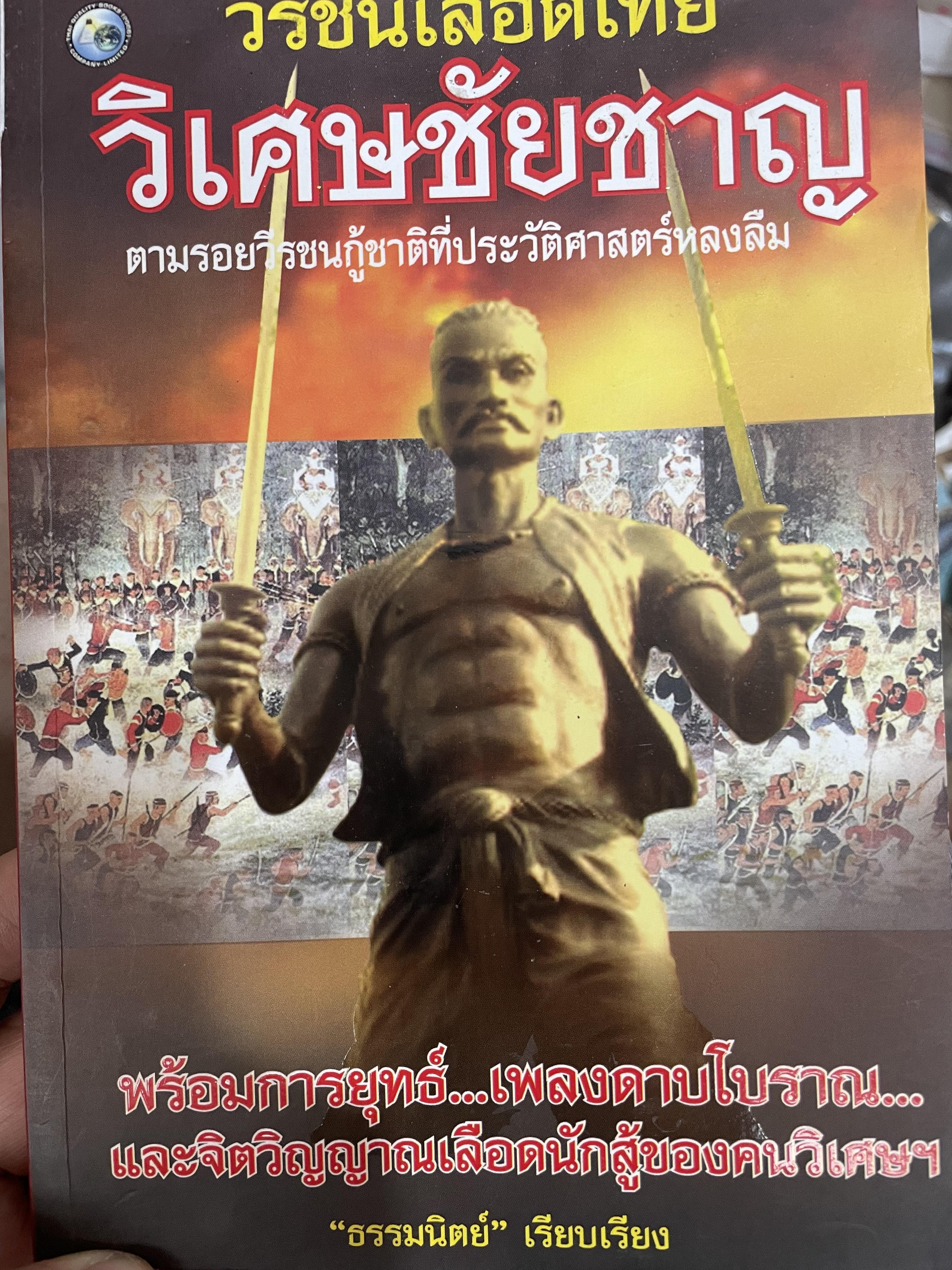 วิเศษชัยชาญ วีรชนเลือดไทย ตามรอยวีรชนกู้ชาติ ที่ประวัติศาสตร์หลงลืม พร้อมการยุทธ์ เพลงดาบโบราณและจิตวิญญาณเลือดนักสู้ของคนวิเศษฯ ผู้เรียบเรียง ธรรมนิตย์ 1 กก.