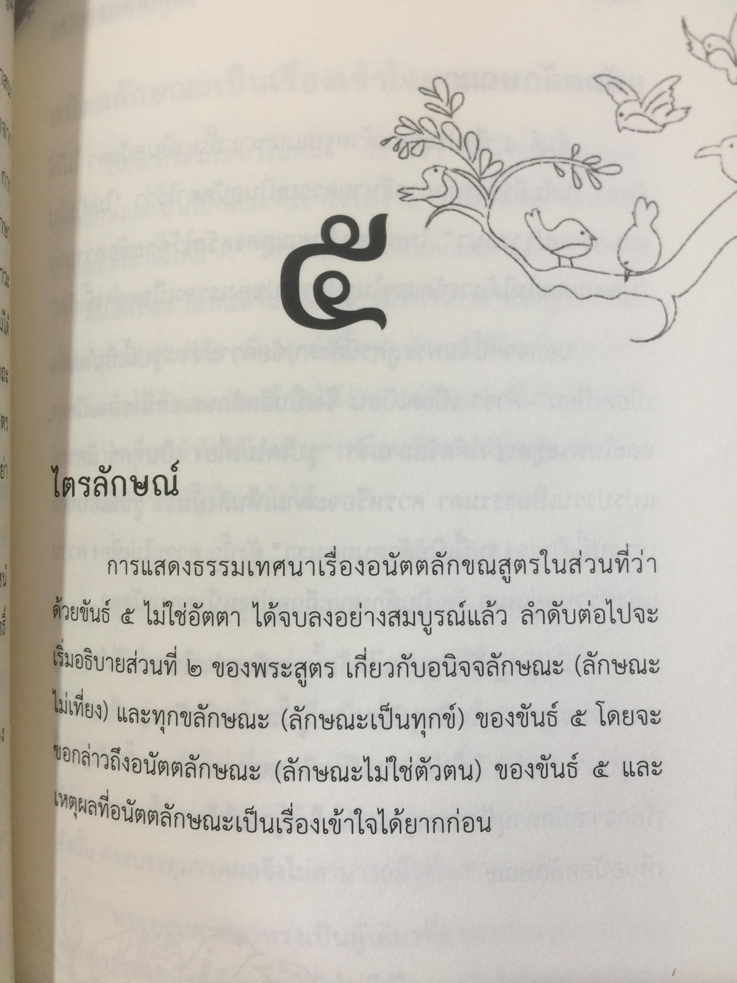 อนัตตลักขณสูตร. ผู้เขียน พระโสภณมหาเถระ(มหาสีสยาดอ)รจนา. 2,200 กรัม