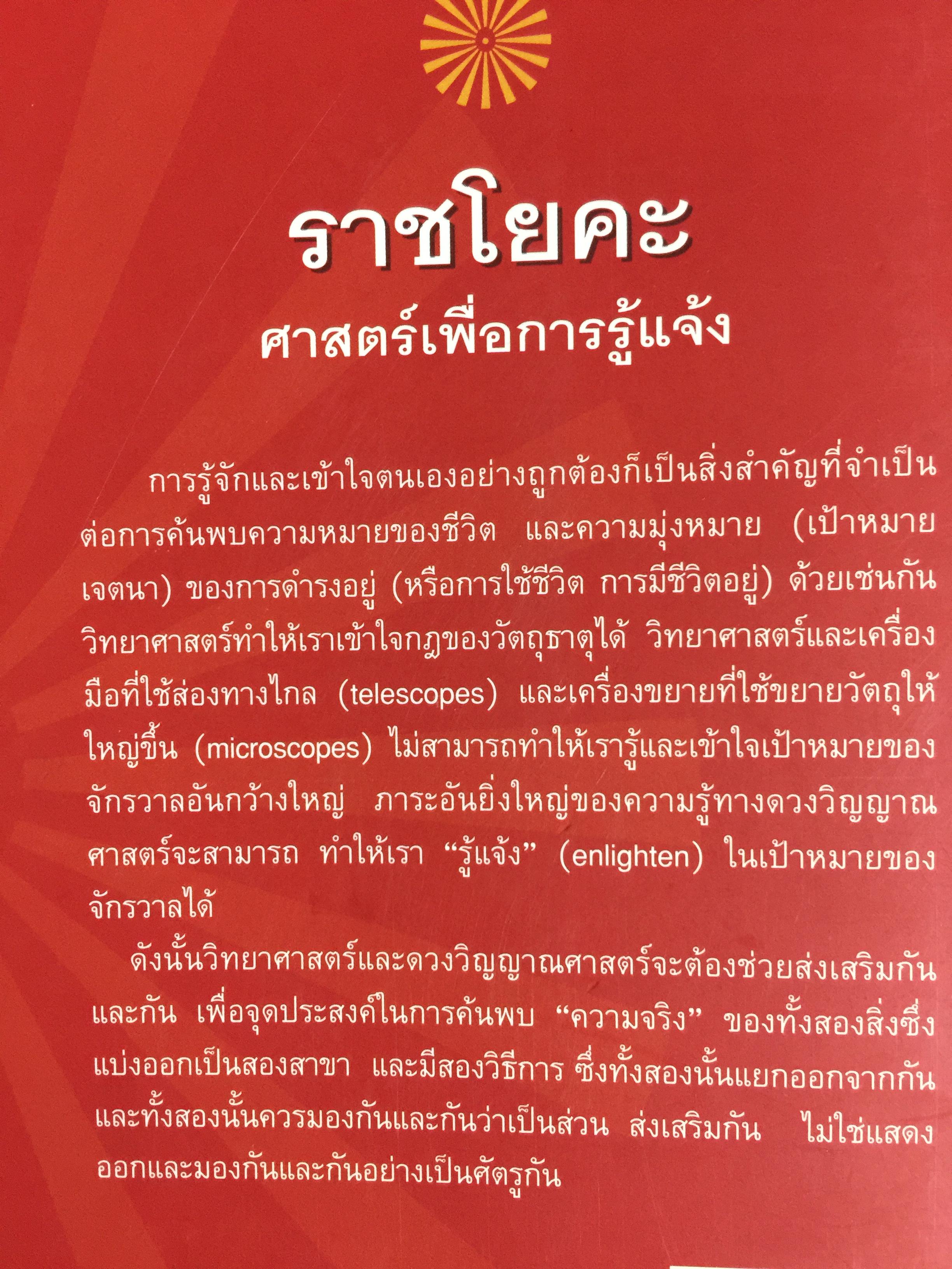 ราชาโยคะ. ศาสตร์เพื่อการรู้แจ้ง ศาสตร์โบราณที่สูญหายไปถึง 5,000 ปี ได้ถูกเปิดเผยอีกครั้งหนึ่ง ผู้เรียบเรียง เรืออากาศเอกทรงยศ เปี่ยมใจ 2,200 กรัม