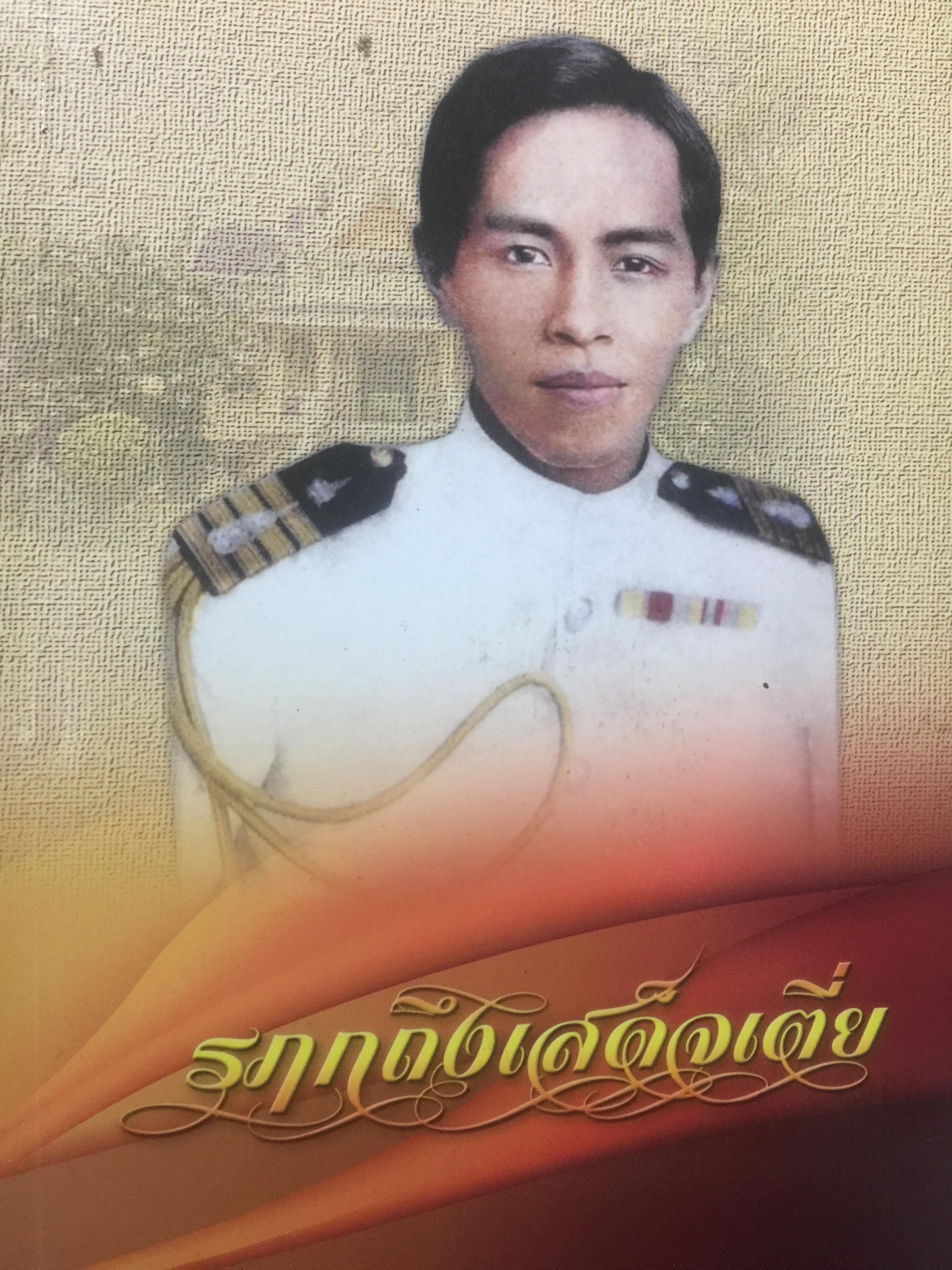 รฦกถึงเสด็จเตี่ย. โดย ศาลกรมหลวงชุมพรเขตอุดมศักดิ์ สมุทรสงคราม. 1,800 กรัม