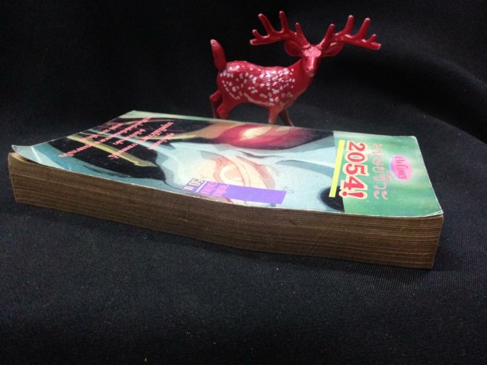 มนุษย์ชีวะ2054