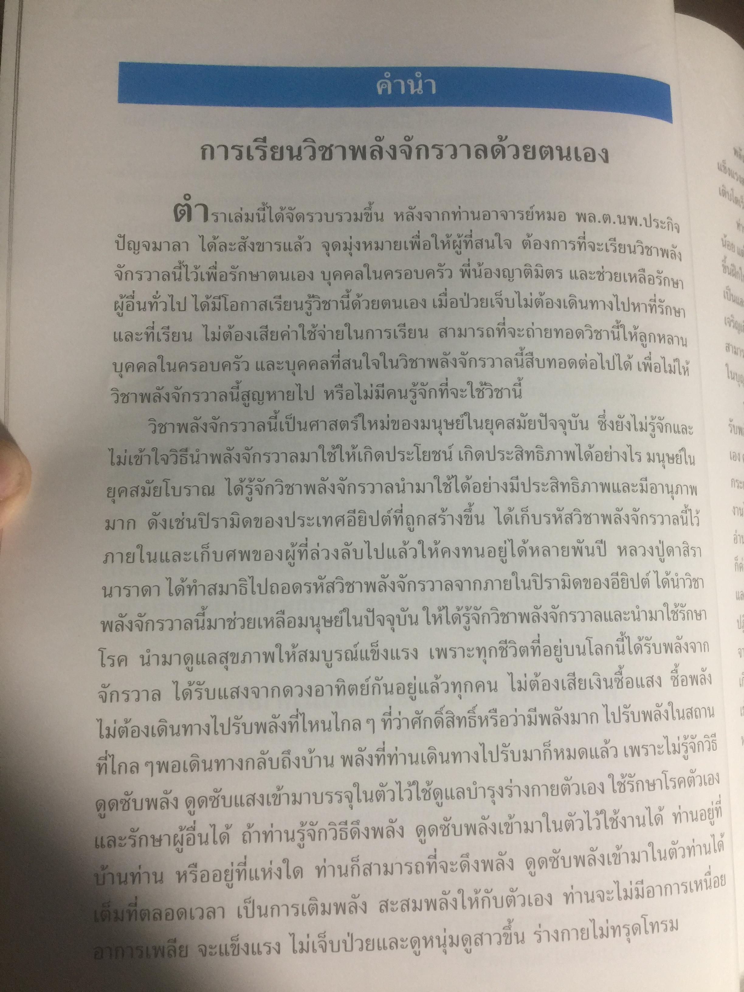 คู่มือวิชาพลังจักรวาล. เรียนด้วยตนเอง ตามแนวของ หลวงปู่ดาสิรา นาราดา โดย คณะพลังจักรวาล 400 กรัม