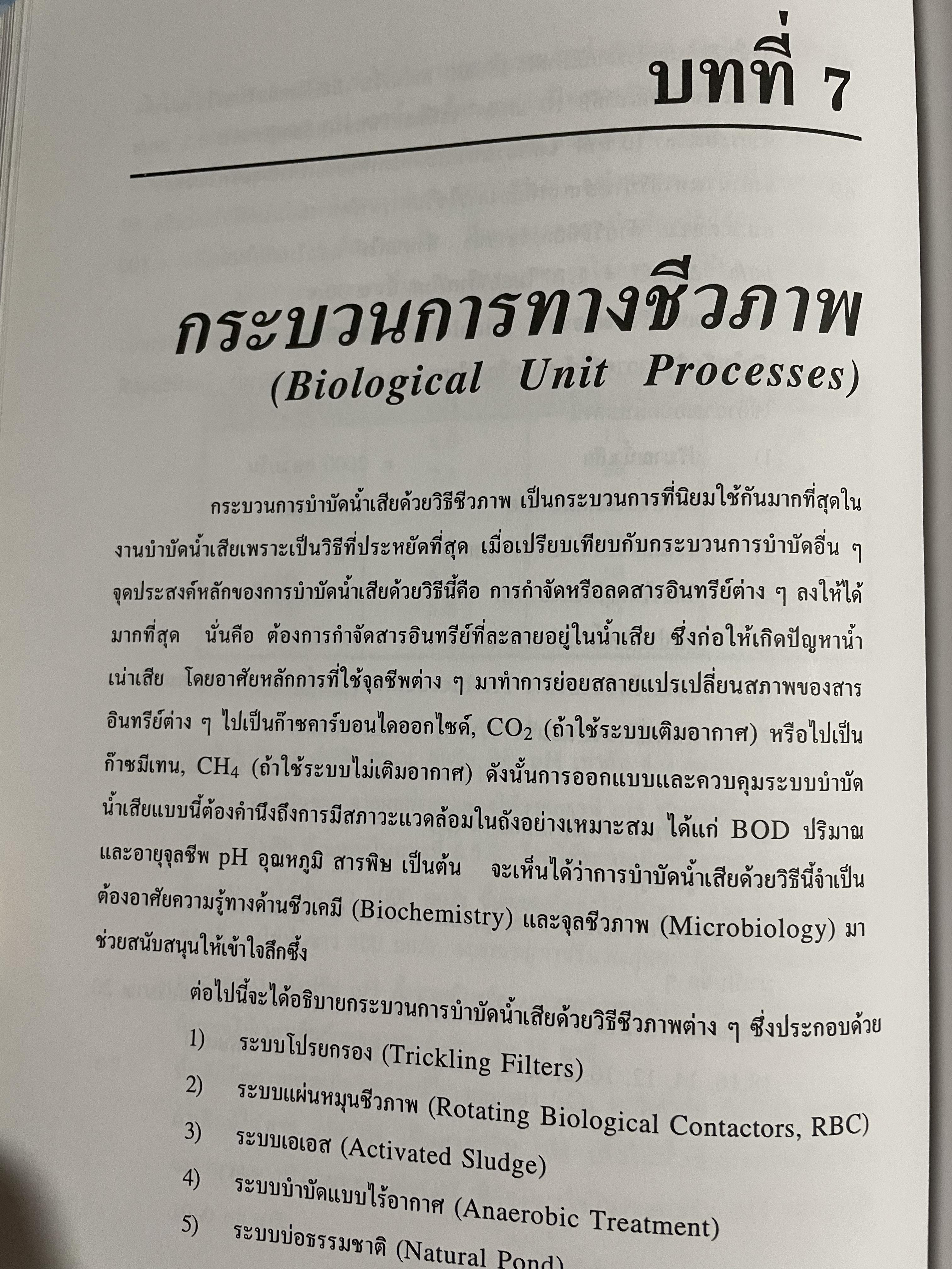 การบำบัดนำ้เสีย WASTEWATER TREATMENT ผู้เขียน ดร.เกรียงศักดิ์ อุดมสินโรจน์ 0 กก.