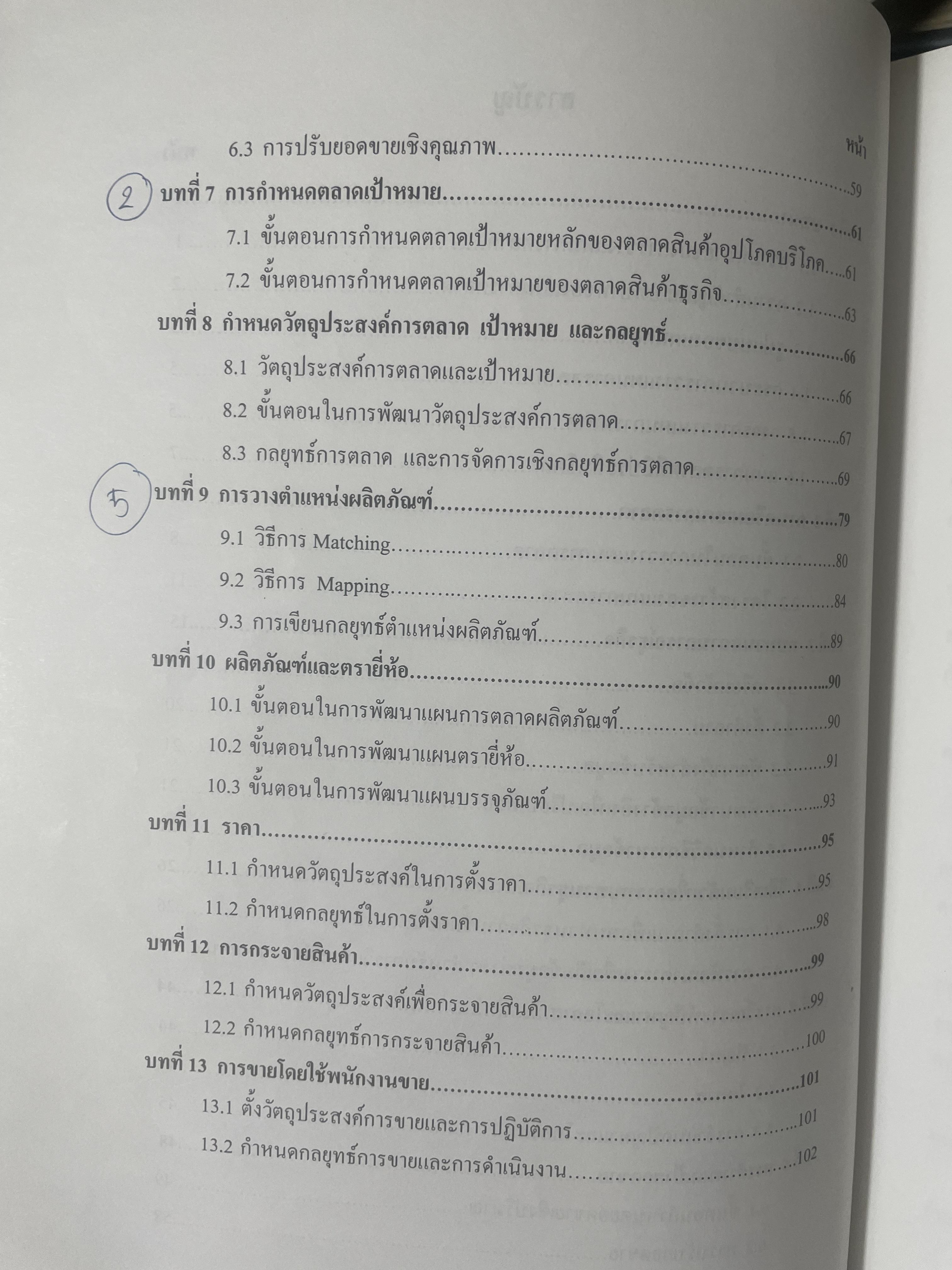 การวางแผนการตลาด MARKETING PLANNING. ผู้เขียน เพลินทิพย์ โกเมศโสภา ภาควิชาการตลาด คณะพาณิชยศาสตร์และการบัญชี จุฬาลงกรณ์มหาวิทยาลัย 3,800 กรัม