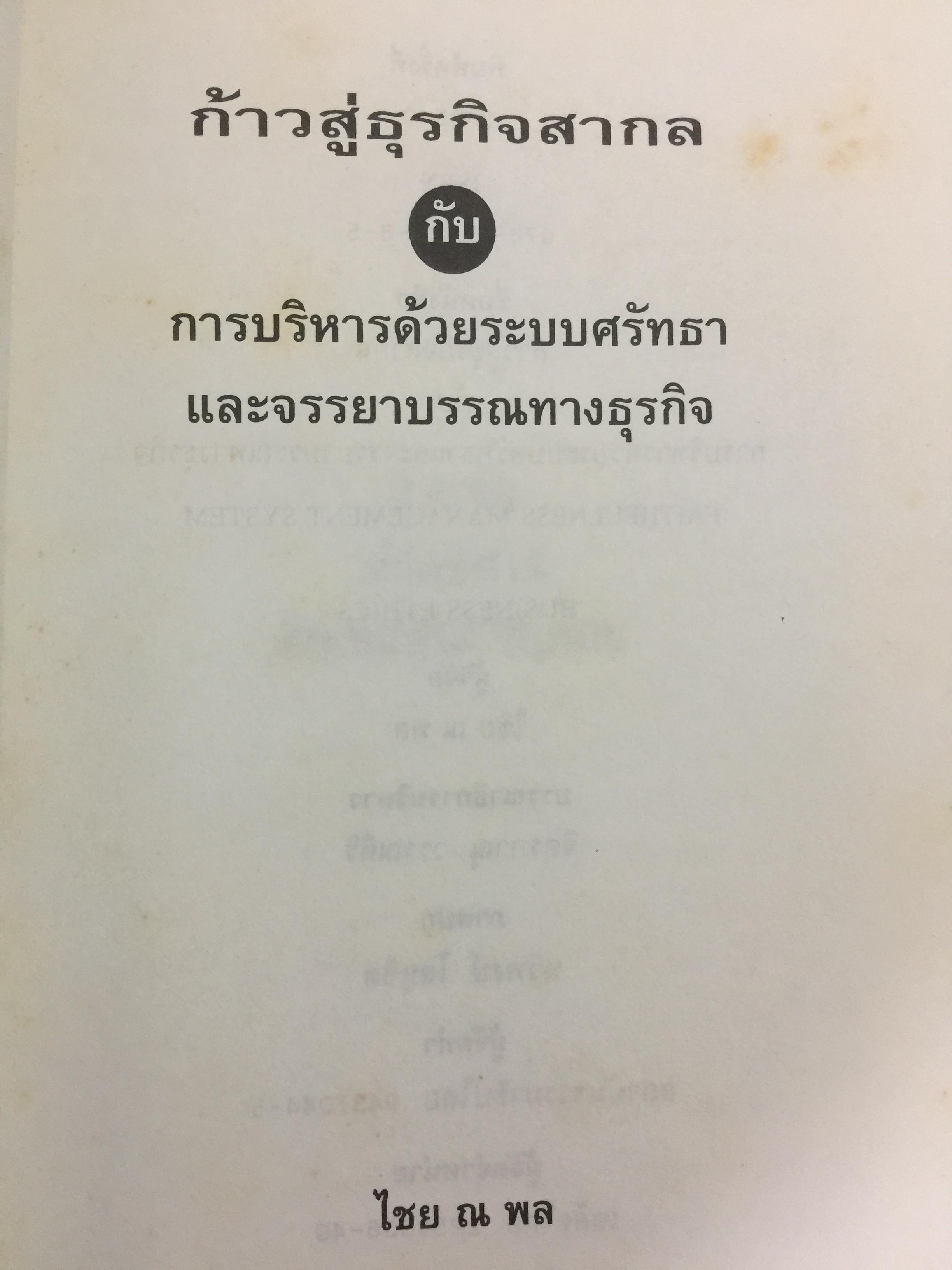 ก้าวสู่ธุรกิจสากล กับการบริหารด้วยระบบศรัทธาและจรรยาบรรณทางธุรกิจ ผู้เขียน โชย ณ พล 1,800 กรัม