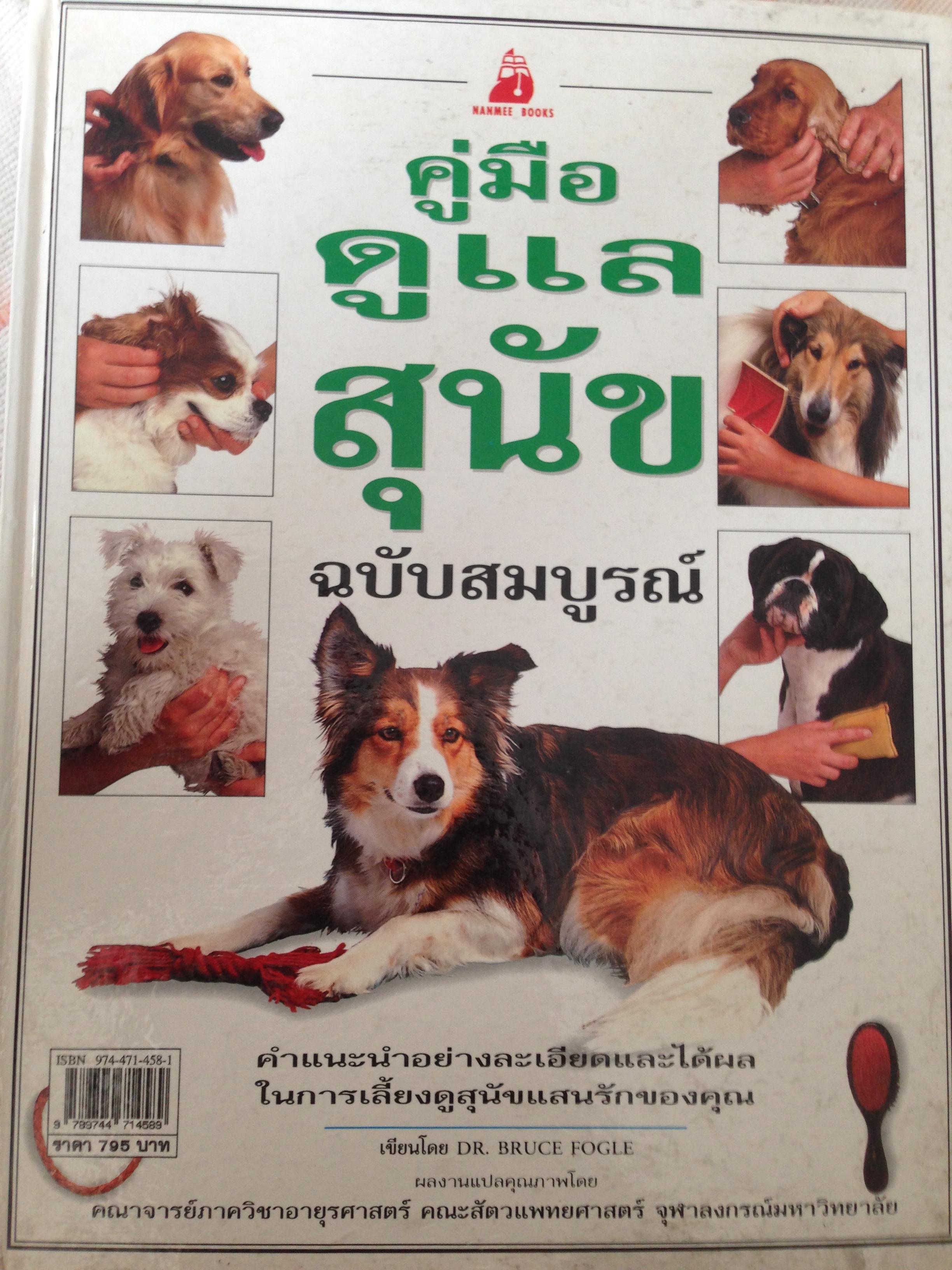 คู่มือดูแลสุนัข ฉบับสมบูรณ์ คำแนะนำอย่างละเอียดและได้ผล ในการเลี้ยงดูสุนัขแสนรักของตุณ 3,500 กรัม