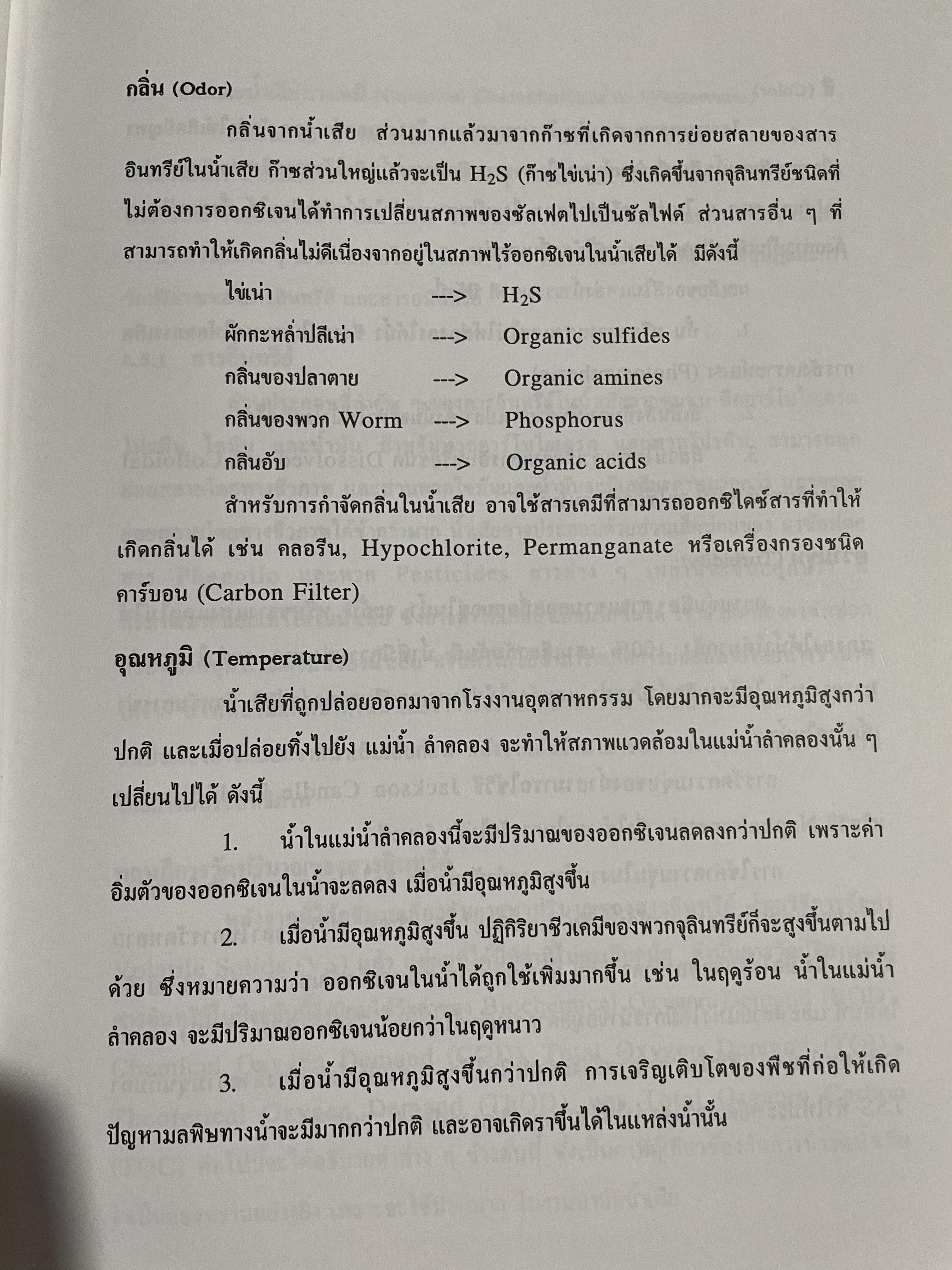 การบำบัดนำ้เสีย WASTEWATER TREATMENT ผู้เขียน ดร.เกรียงศักดิ์ อุดมสินโรจน์ 0 กก.
