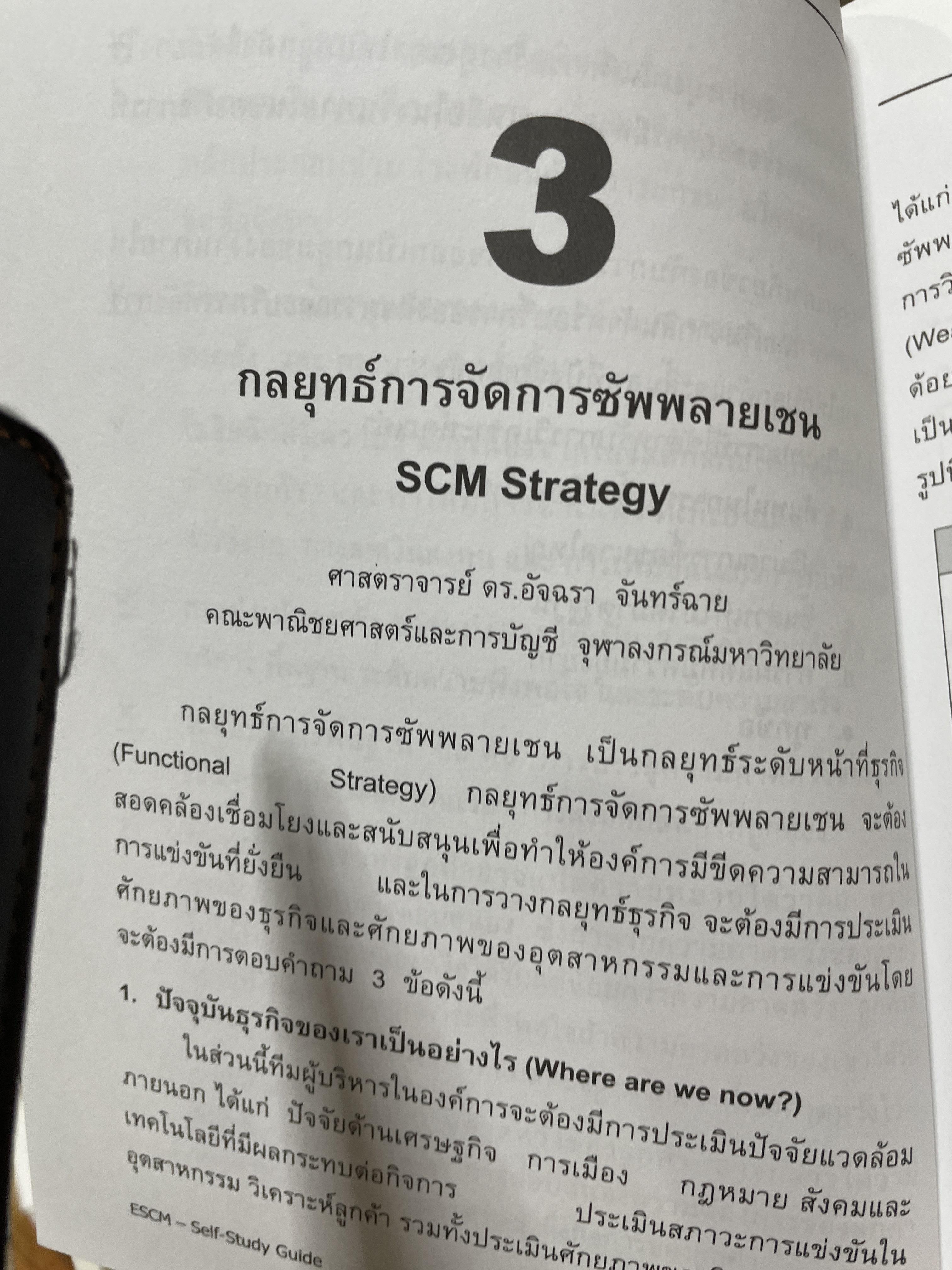 ความรู้พื้นฐานด้าน การจัดการซัพพลายเชน คู่มือการเรียนรู้ด้วยตนเอง Essentials of Supply Chain Many. E S C M. Self-Study Guide .โดย สถาบันไฟฟ้าและอีเล็กทรอนิกส์ ผู้เขียน ปรีชา พันธุมสินชัย 3,500 กรัม