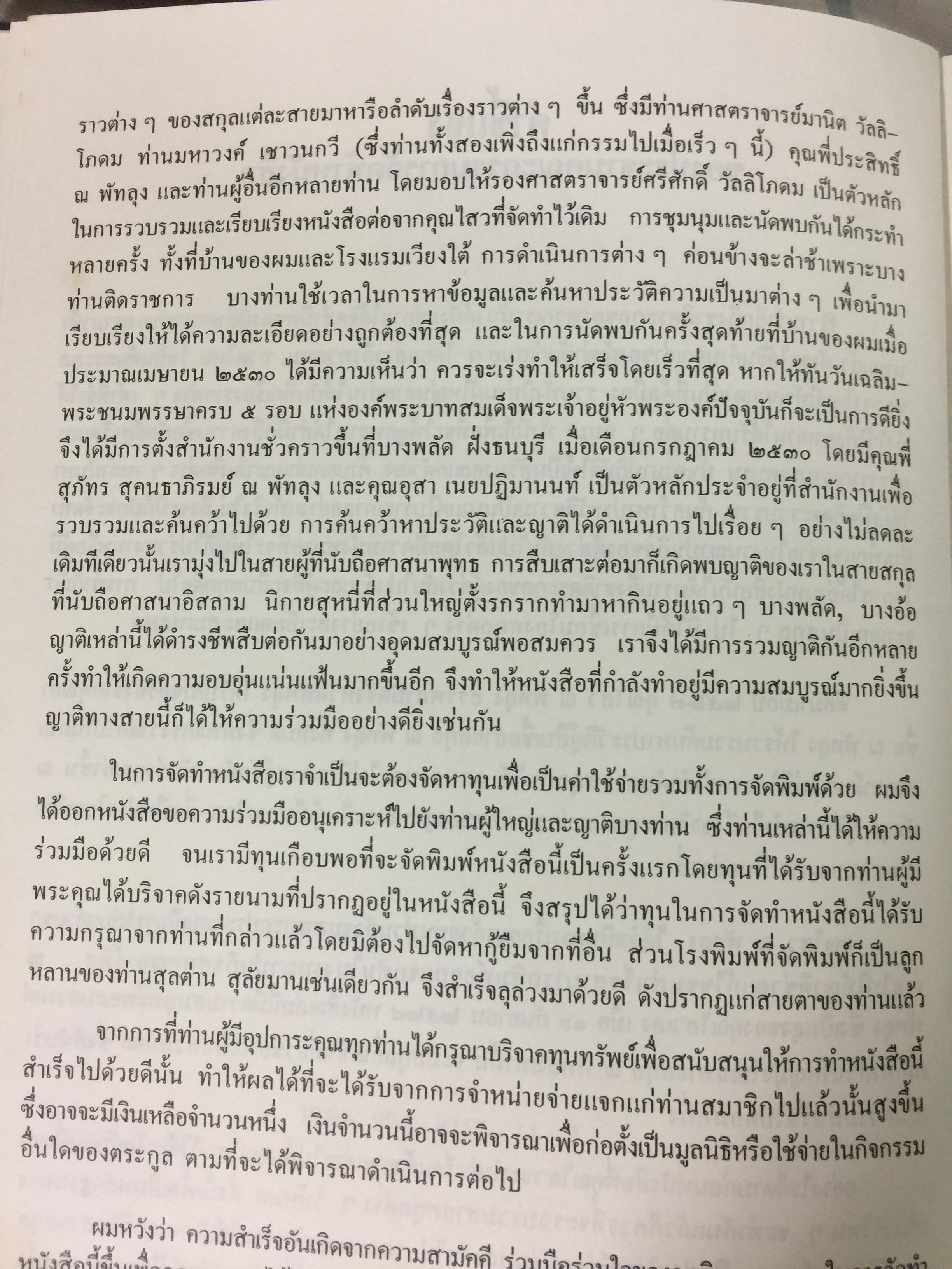 ประวัติศาสตร์ตระกูล สุลต่าน สุลัยมาน จัดพิมพ์โดย สายสกุล สุลต่าน สุลัยมาน 0 กก.