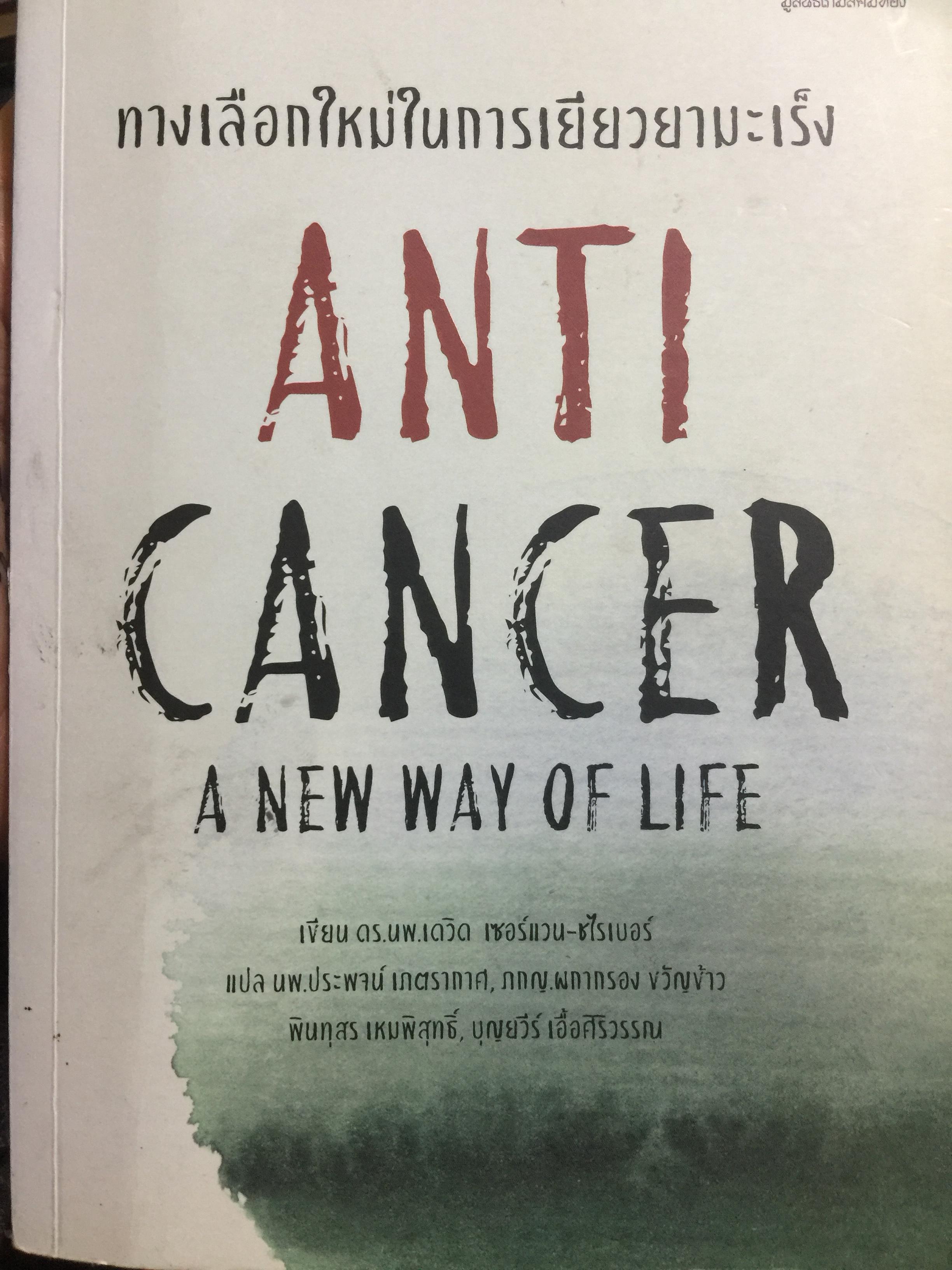 ทางเลือกใหม่ ในการเยียวยามะเร็ง ANTI CANCER. A. NEW WAY OF. LIFE. ผู้เขียน ดร.นพ.เกวิด เซอร์แวน ชไรเบอร์. 0 กก.