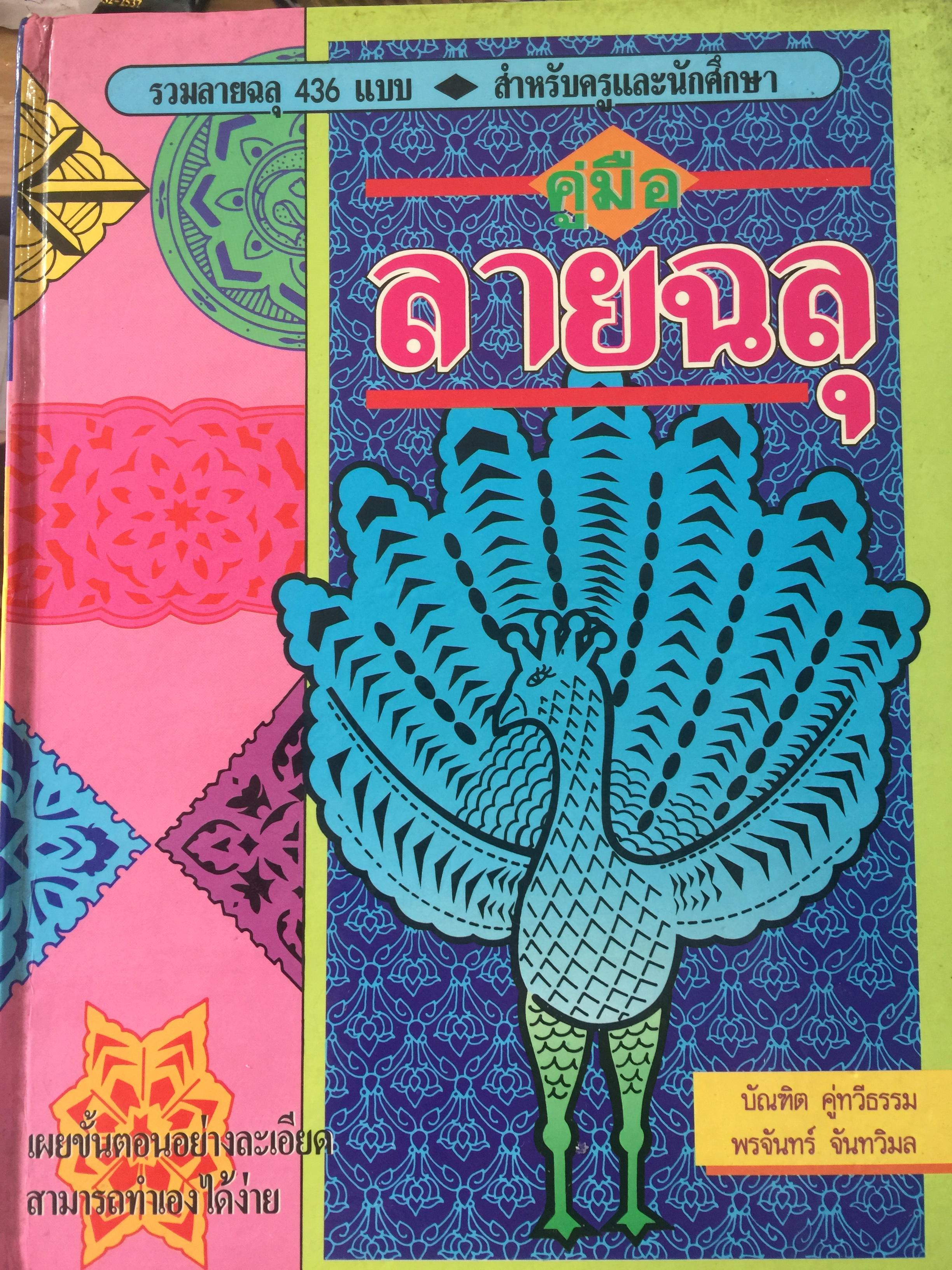 คู่มือลายฉลุ. รวมลายฉลุ 436 แบบ เผยขั้นตอนอย่างละเอียดสามารถทำเองได้ง่าย. เหมาะสำหรับครูและนักศึกษา ผู้เขียน บัณฑิต คู่ทวีธรรม และพรจันทร์ จันทวิมล 5 กก.