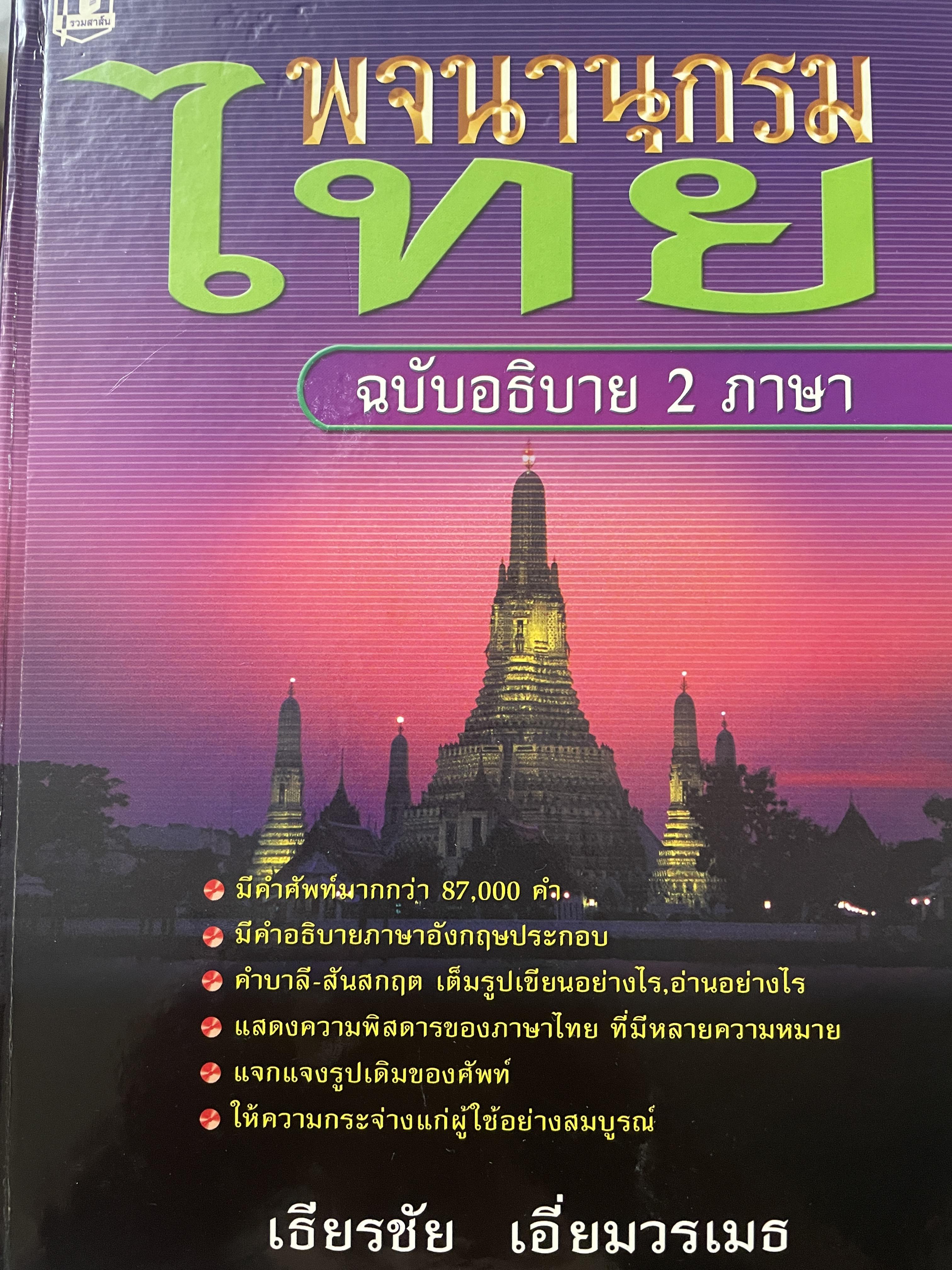 พจนานุกรมไทย ฉบับอธิบาย 2 ภาษา โดย ธีรชัย เอี่ยมวรเมธ 10 กก.