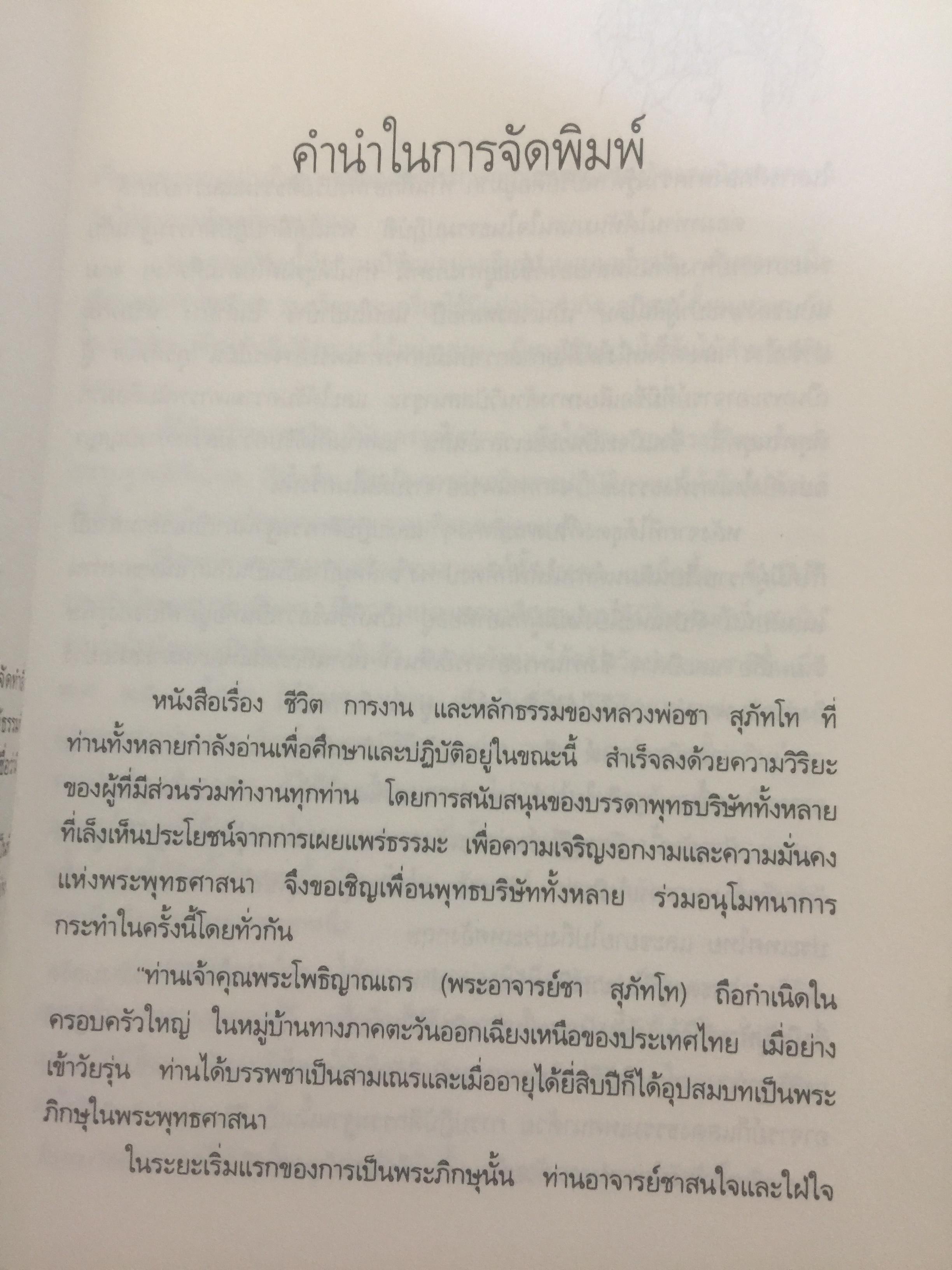 หลวงพ่อ ชา สุภัทโท. ชีวิต การงาน หลักธรรม 0 กก.