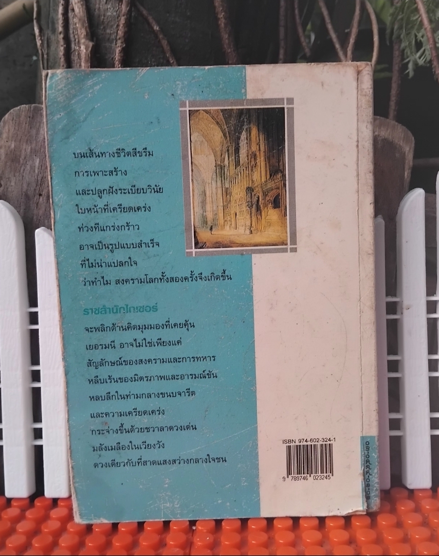 ราชสำนักไกเซอร์ MEMORIES OF THE KAISER'S COURT ของ แอนน์ ท็อปแฮม แปลโดย อมราวดี มือ1