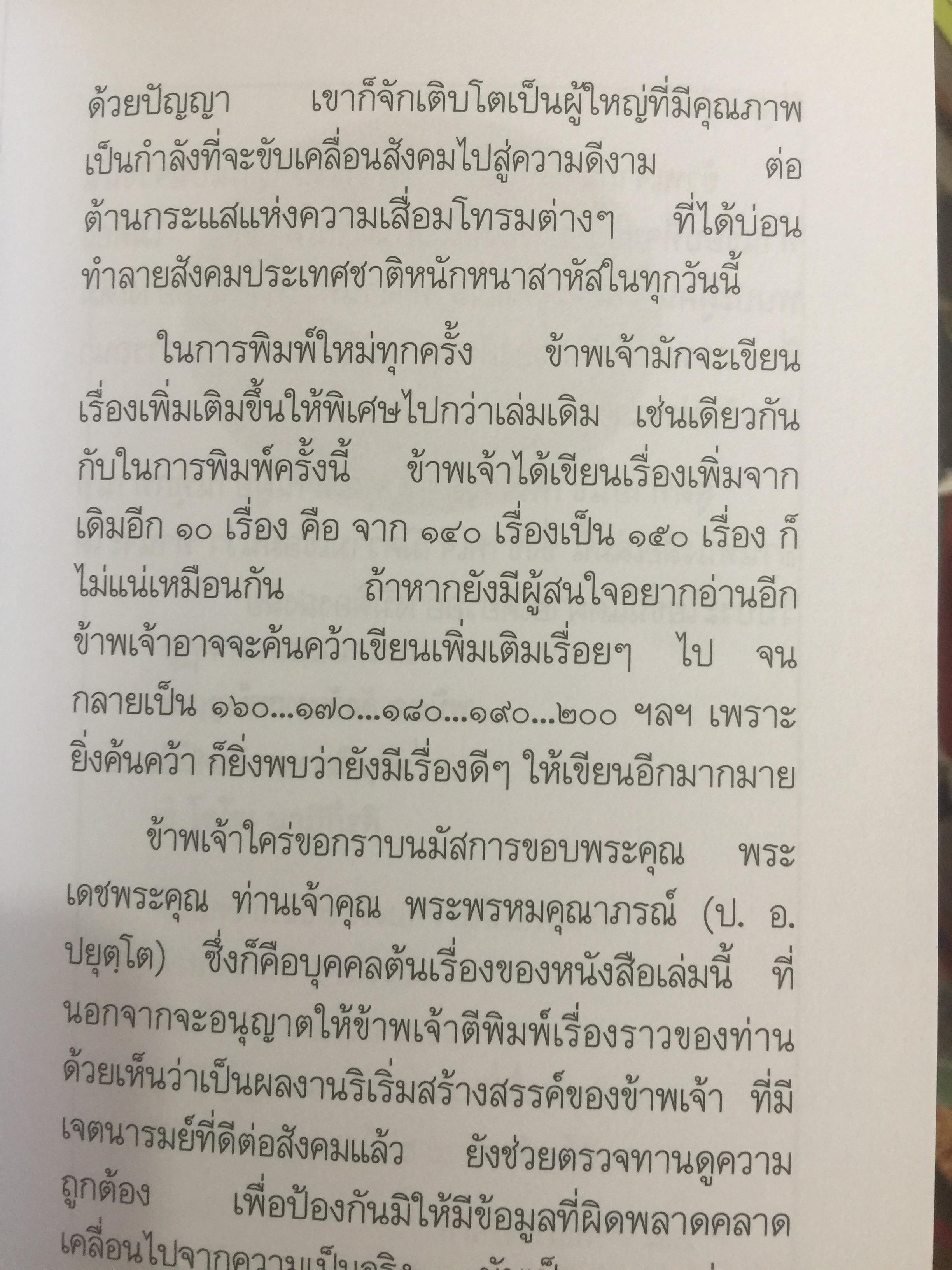 วิถีแห่งปราชญ์. ปฏิปทา จริยาวัตร ของพระพรหมคุณาภรณ์ (ป.อ.ปยุตฺโต) 0 กก.