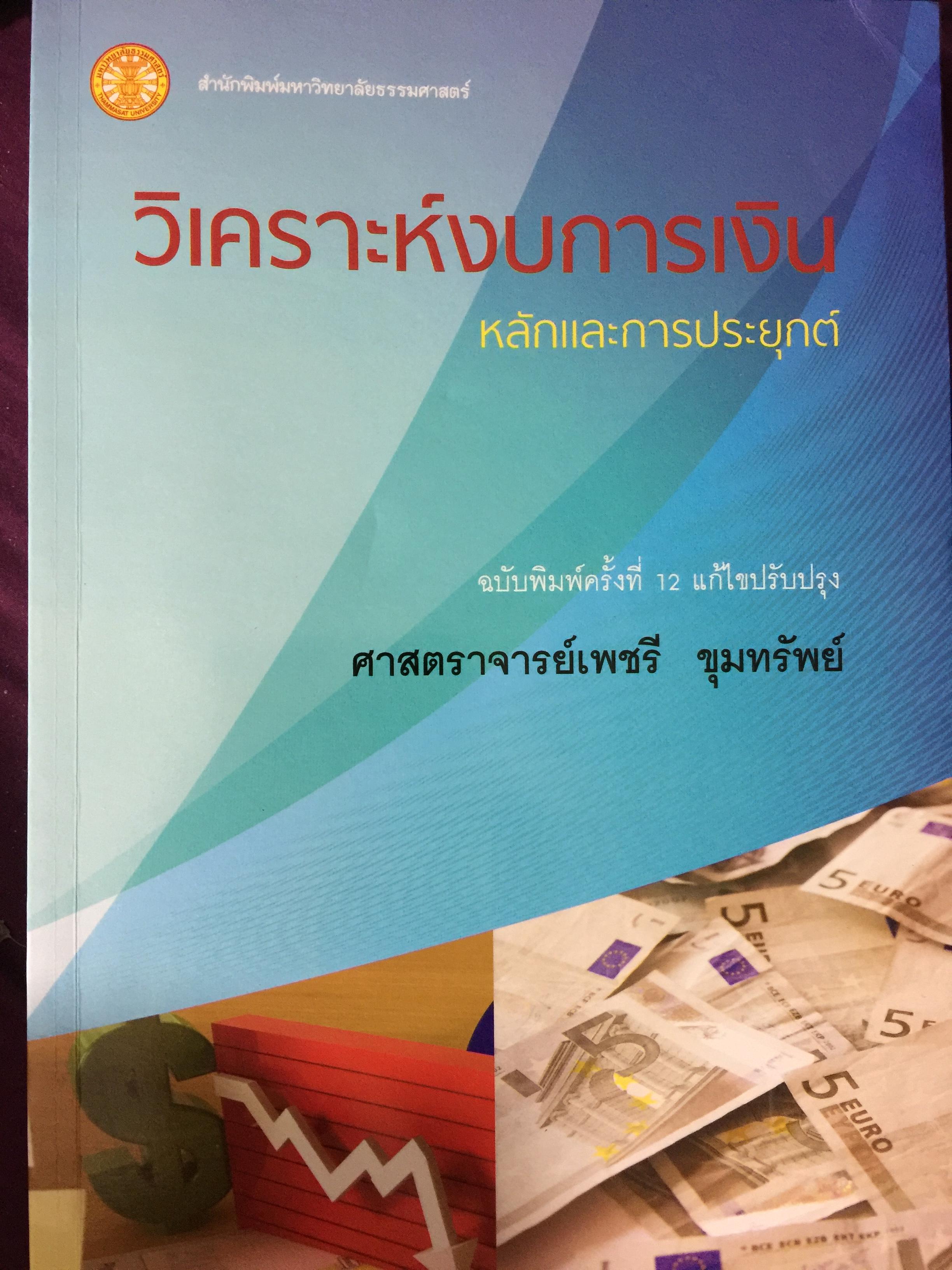 วิเคราะห์งบการเงิน. หลักและการประยุกต์ ผู้เขียน ศ.เพชรี ขุมทรัพย์ สำนักพิมพ์มหาวิทยาลัยธรรมศาสตร์ 1,500 กรัม