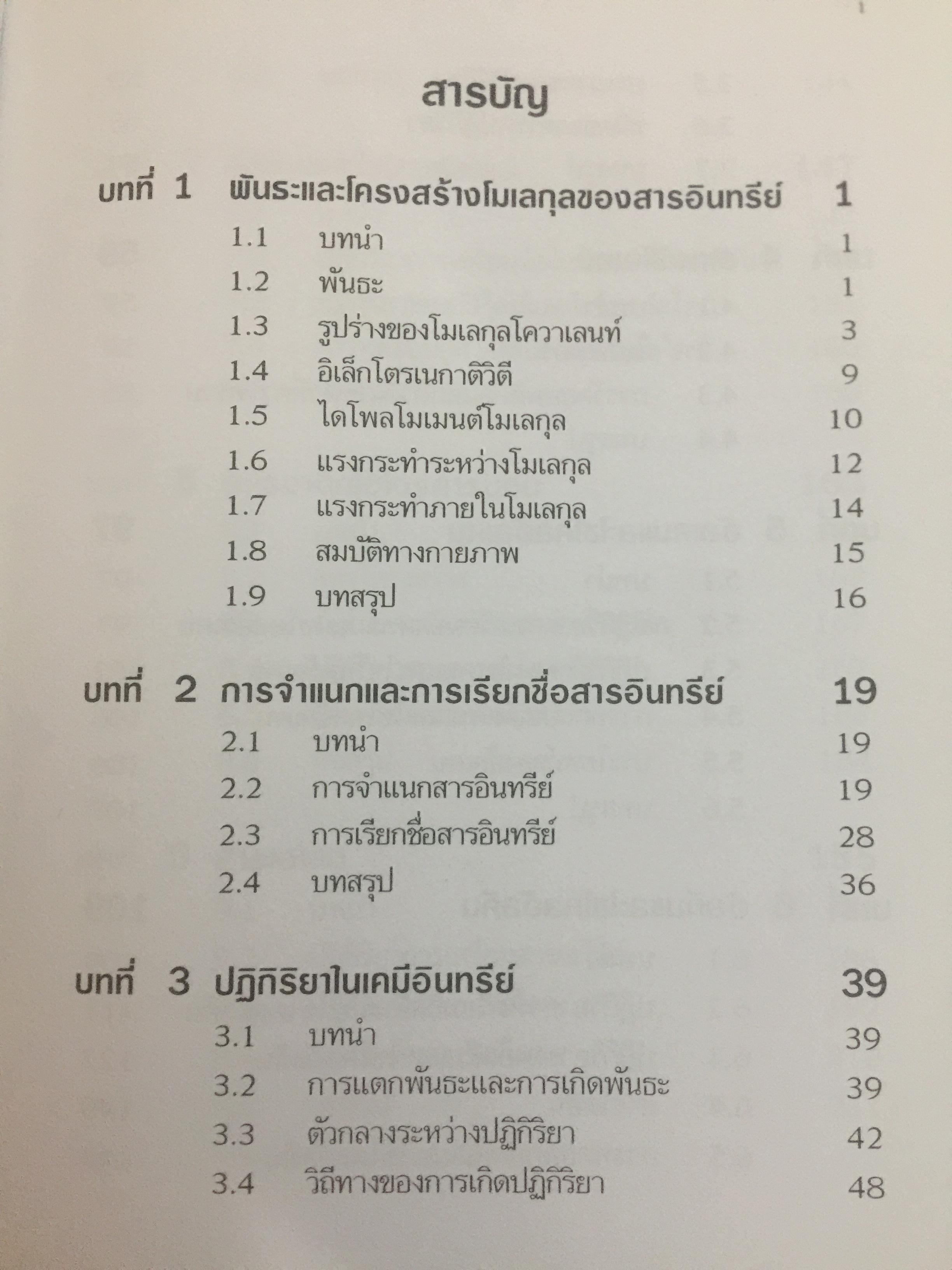 เคมีอินทรีย์. ผู้เขียน สุนันทรา วิบูลย์จันทร์ 3,500 กรัม