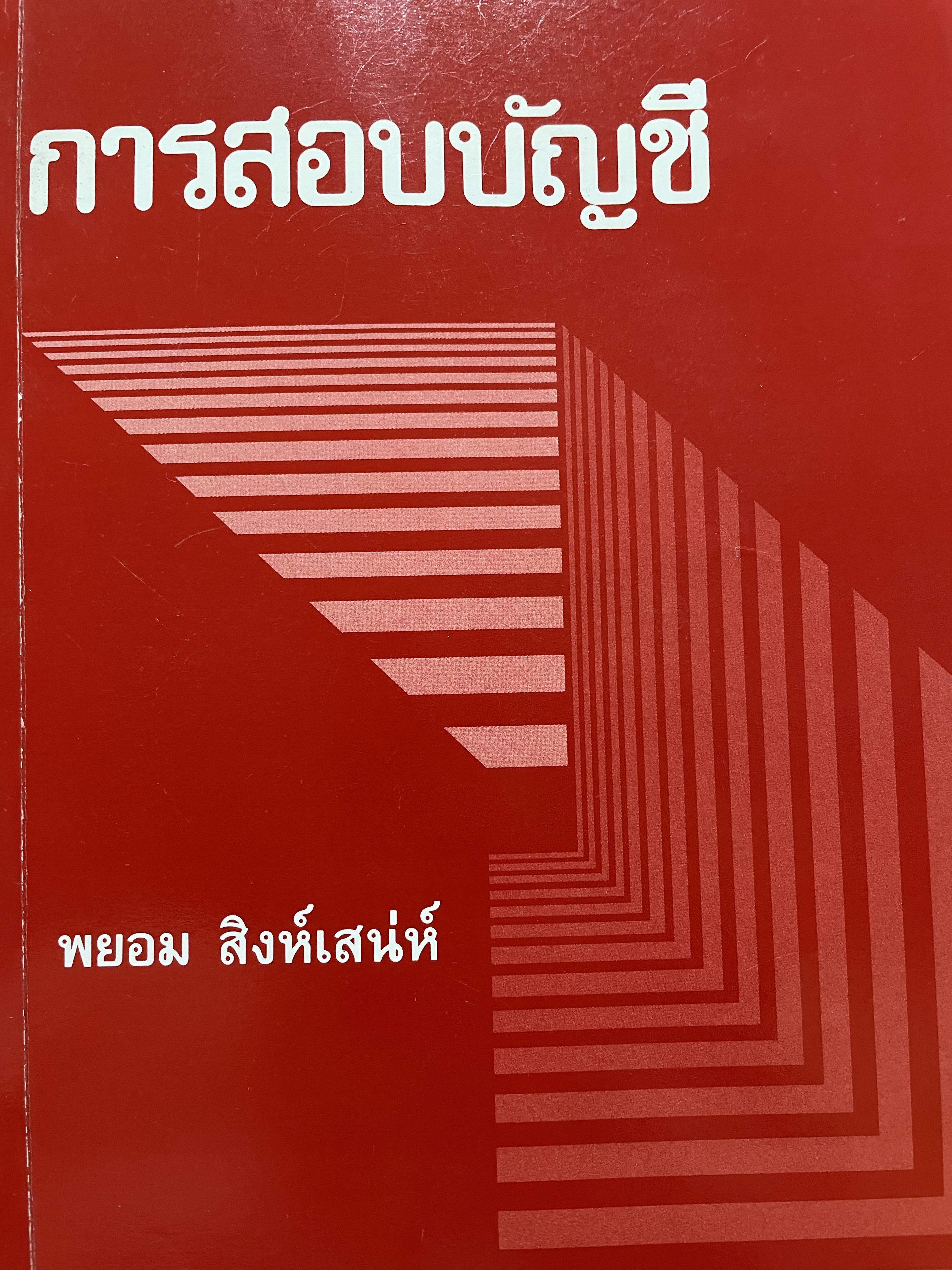 การสอบบัญชี ผู้เขียน พยอม สิงห์เสน่ห์ 3,500 กรัม