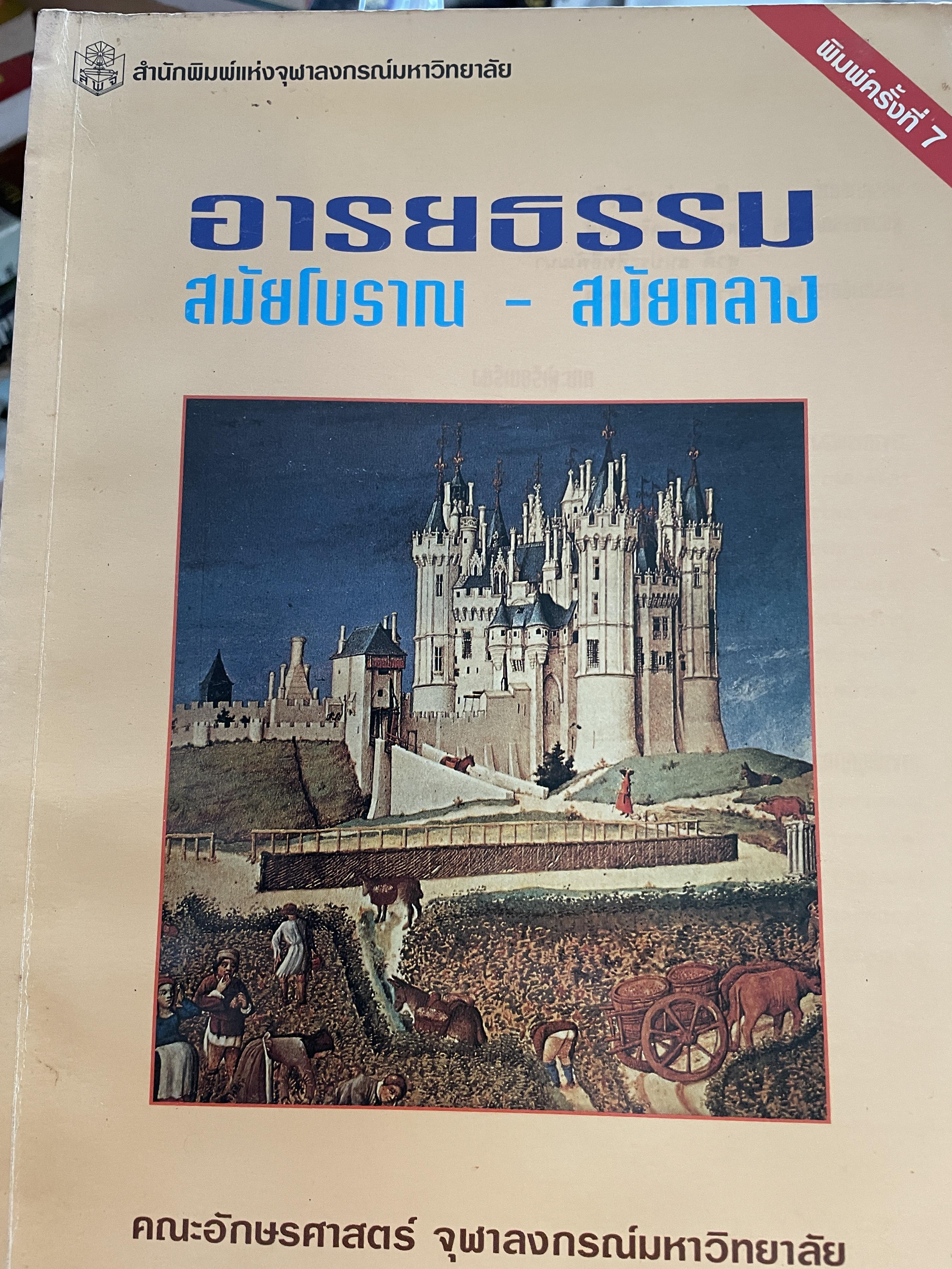 อารยธรรม สมัยโบราณ - สมัยกลาง คณะอักษรศาสตร์ จุฬาลงกรณ์มหาวิทยาลัย พิมพ์โดย สำนักพิมพ์แห่งจุฬาลงกรณ์มหาวิทยาลัย 2,500 กรัม