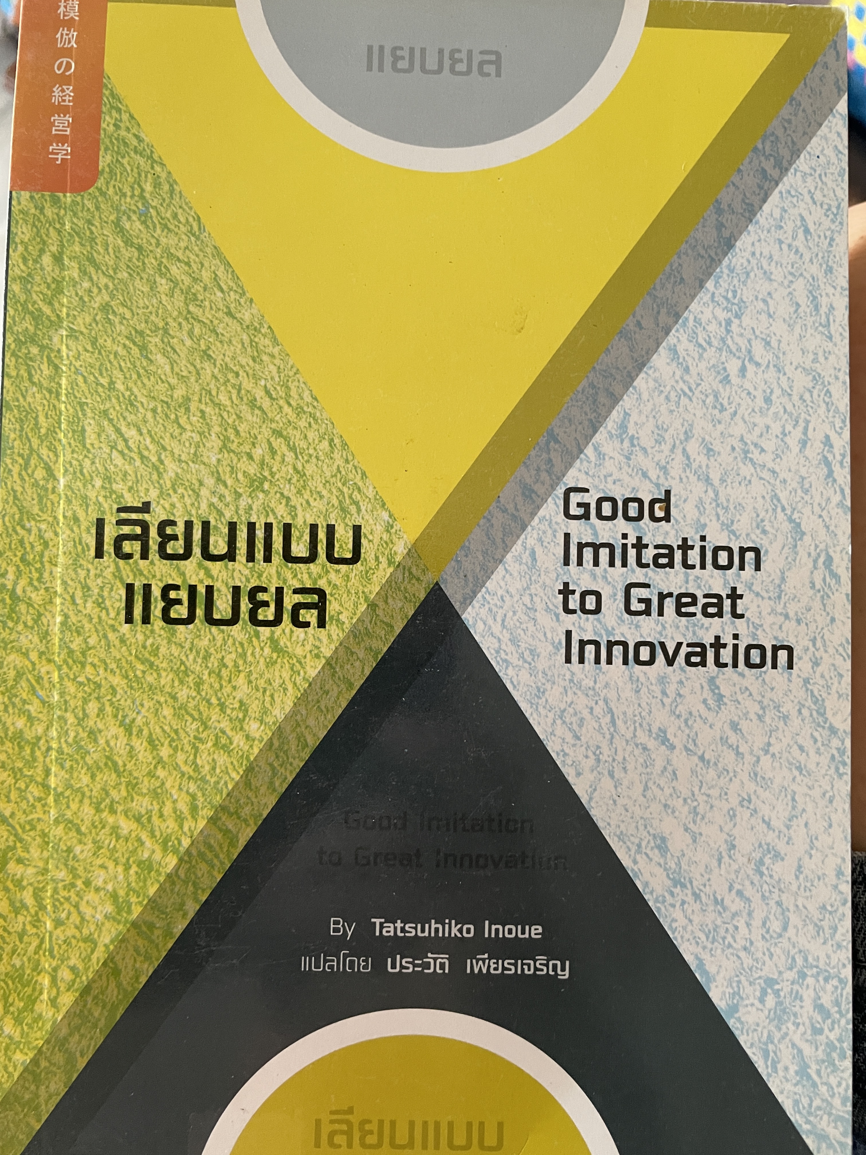 เลียนแบบแยบยล Good Imjtation to Great Innovation. By. Tatsuhiko Inoue. แปลโดย ประวัติ เพียรเจริญ 500 กรัม