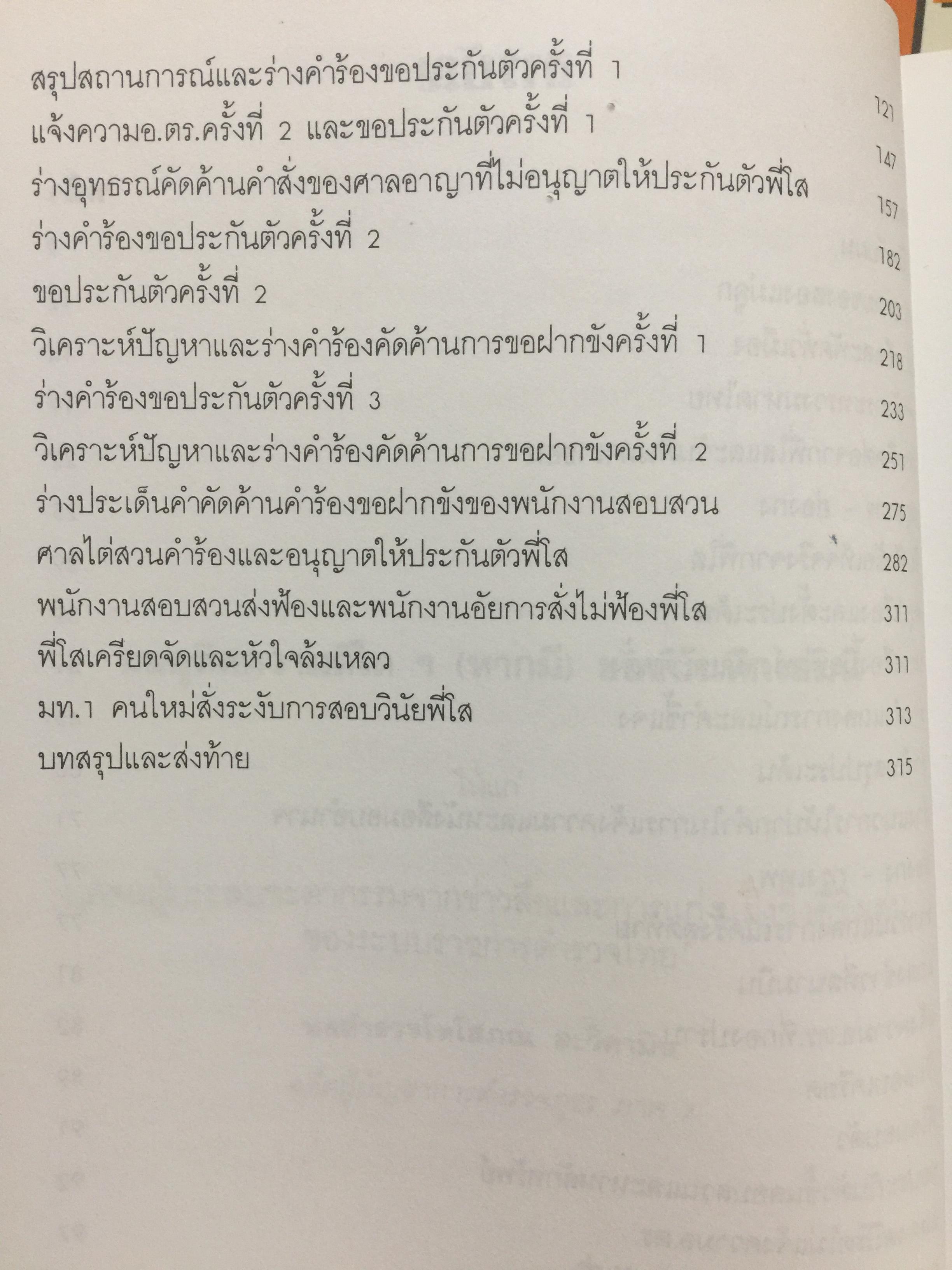 บันทึกเบื้องหลัง คดีอุ้ม-ฆ่าสองแม่ลูก ตระกูล “ศรีธนะขัณฑ์” กับ พล.ต.ท. โสภณ สะวิคามิน ผู้เขียน อดุล ทินะพงศ์ 0 กก.