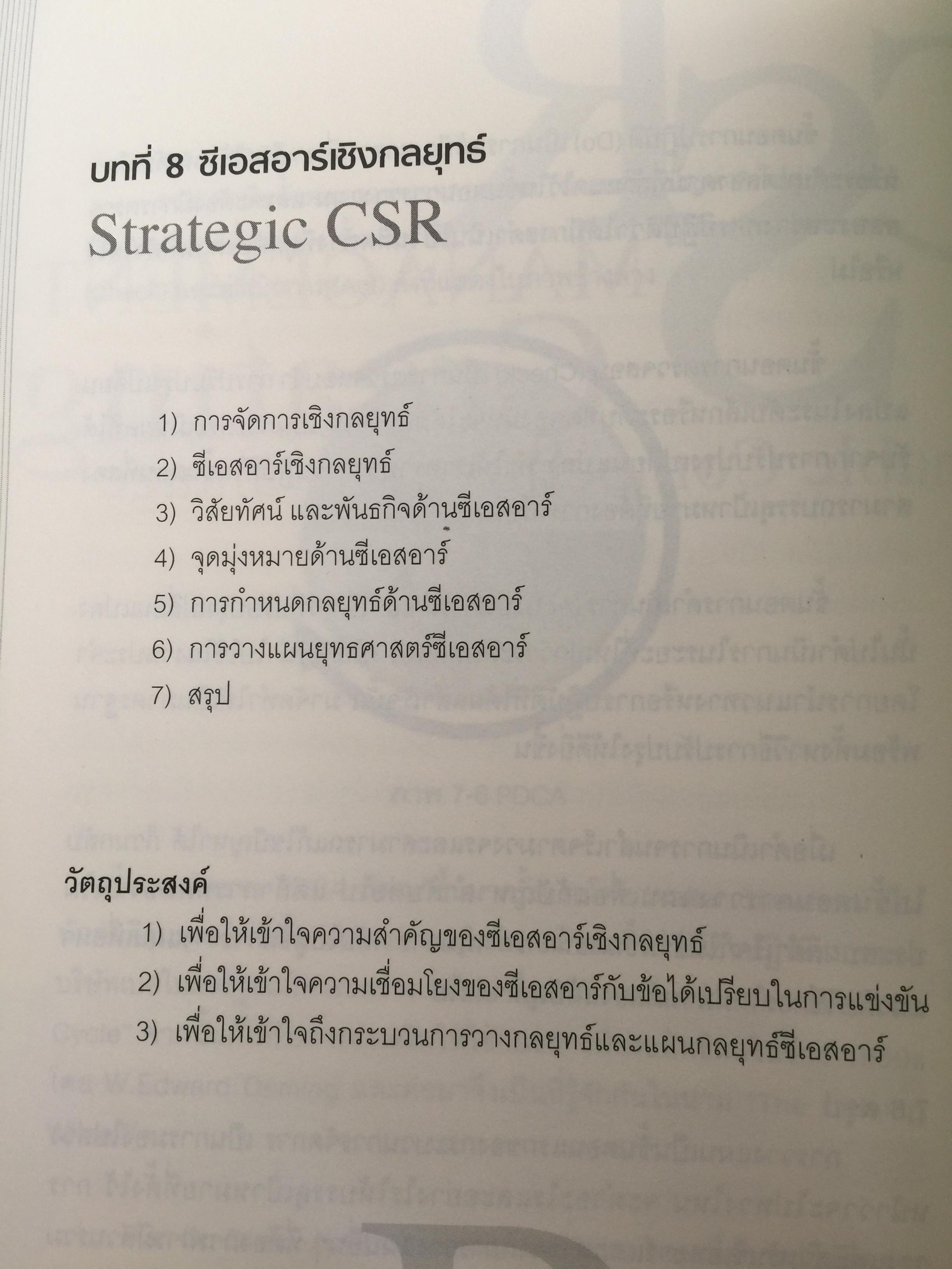 การจัดการความรับผิดชอบต่อสังคม ขององค์กร Corporate Social Responsibility Management การสร้างข้อได้เปรียบในการแข่งขันอย่างยั่งยืน. ผู้เขียน ผู้ช่วยศาสตราจารย์ ดร.พิพัฒน์ นนทนาธรณ์ 0 กก.