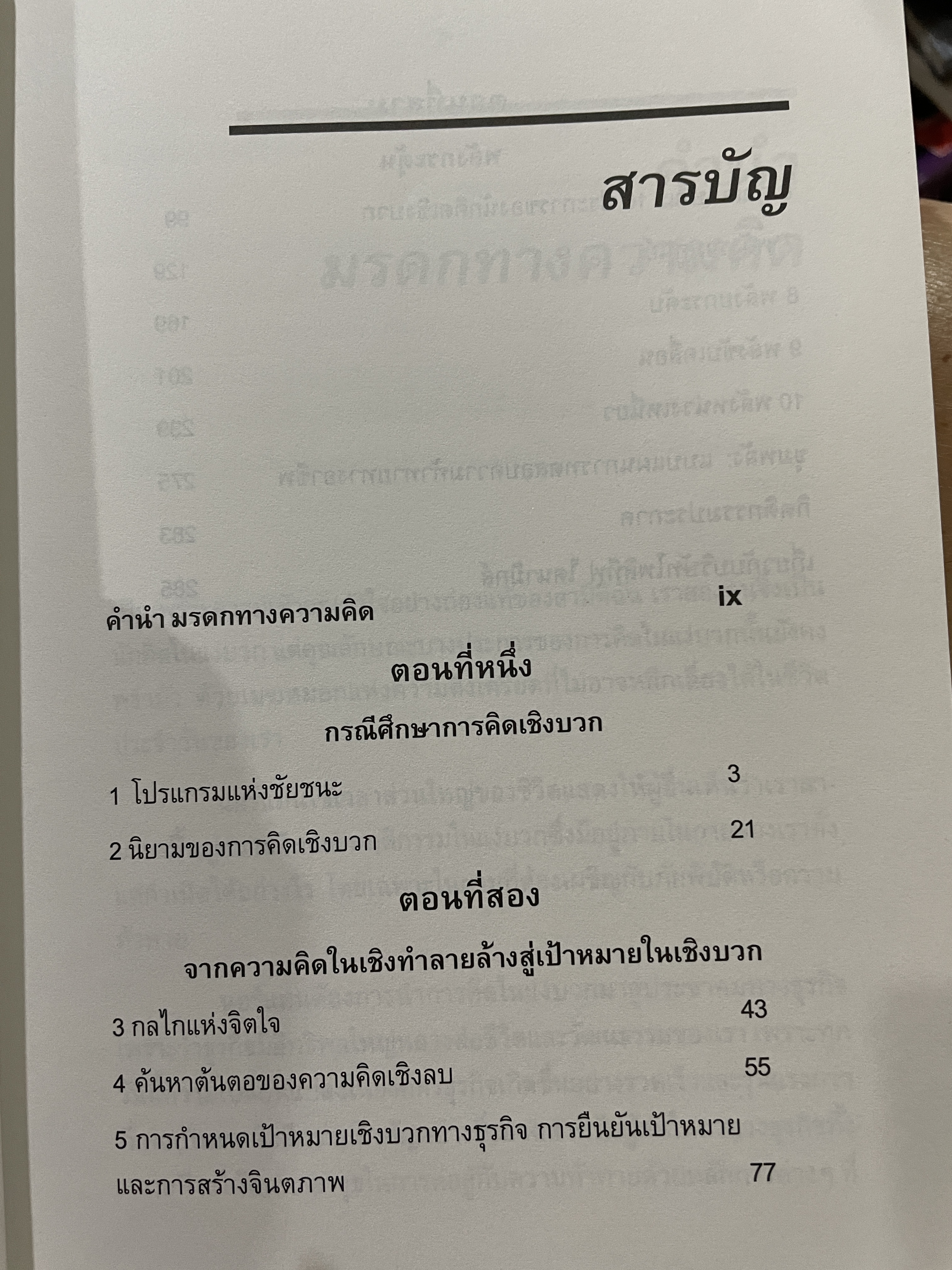 อานุภาพแห่งความคิดเชิงบวกในโลกธุรกิจ ตีแผ่คุณลักษณะ 10 ประการของคนมองโลกในแง่ดี เพื่อบรรลุผลลัพธ์ขั้นสูงสุด 0 กก.