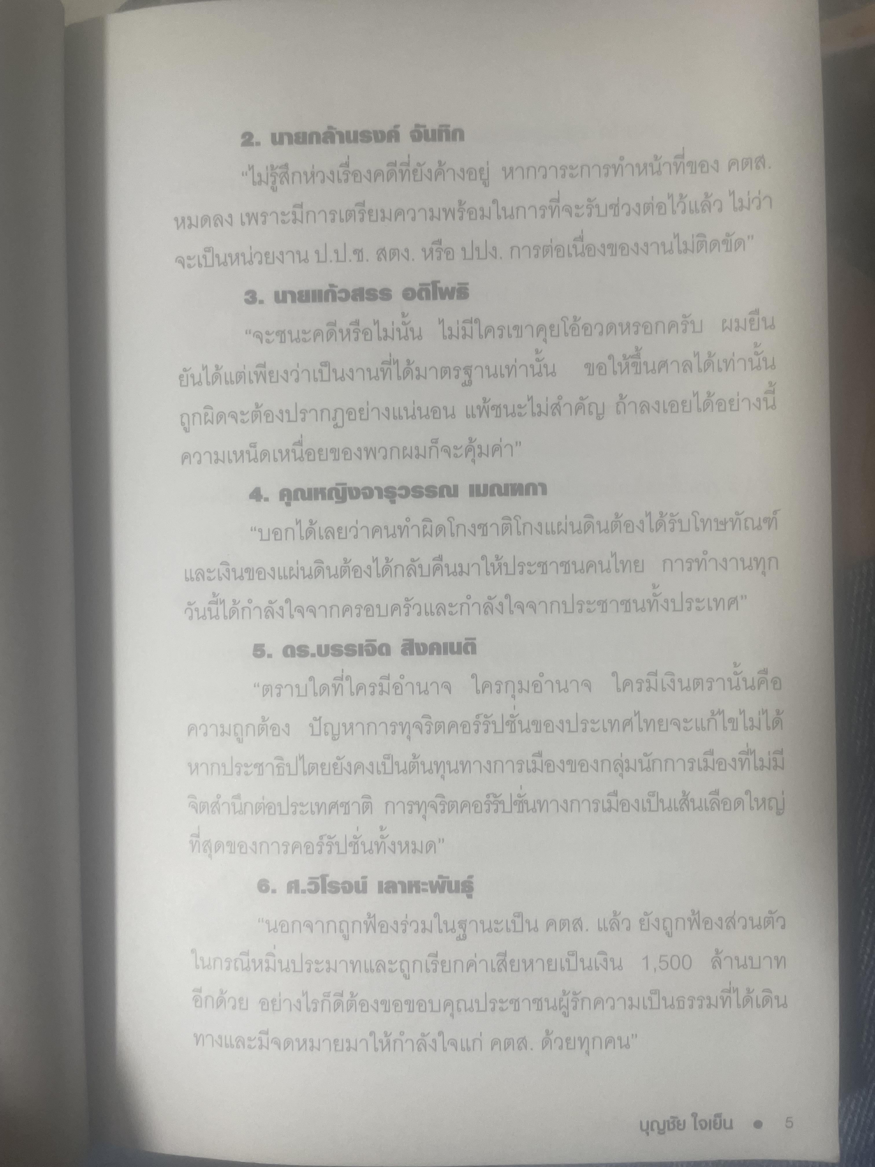 เขาหาว่า…ผมชี้โกง ! โดย บุญชัย ใจเย็น 600 กรัม