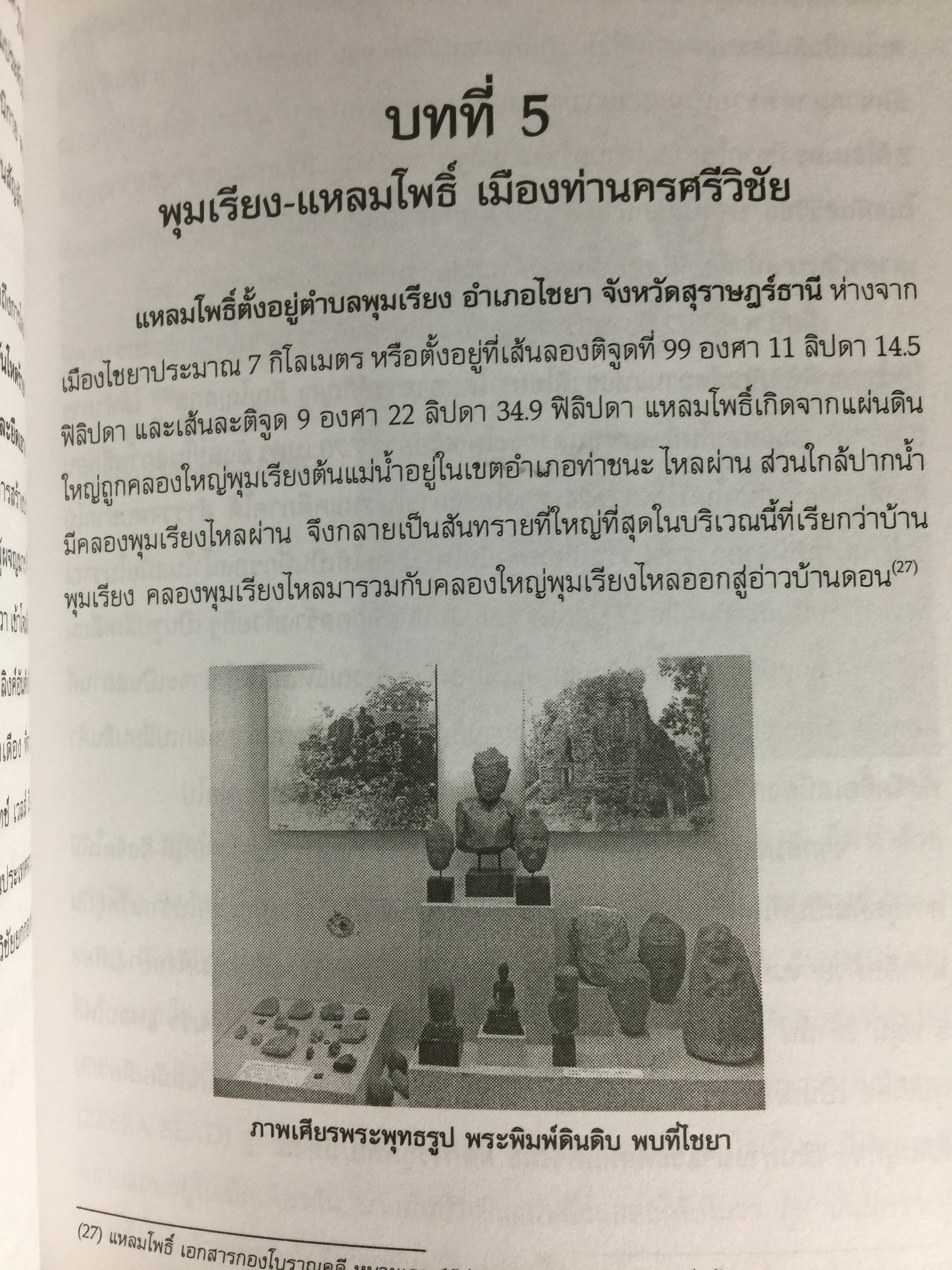 ศรีวิชัย เจ้าแห่งทะเลและศิลปะ ผู้เรียบเรียง ชำนาญ สัจจะโชติ 0 กก.