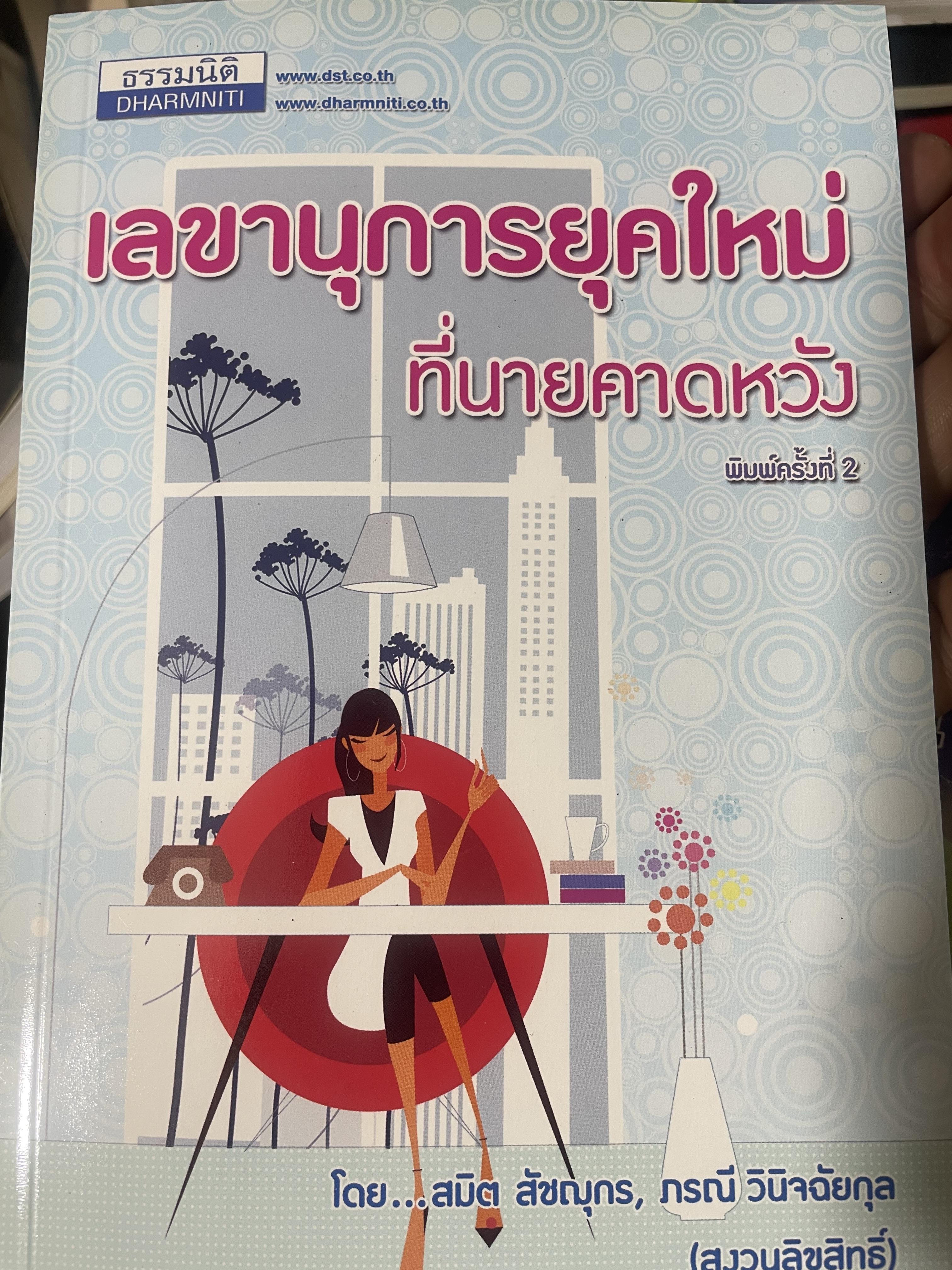 เลขานุการยุคใหม่ ที่นายคาดหวัง ผู้เขียน สมิต สัชณุกร 400 กรัม