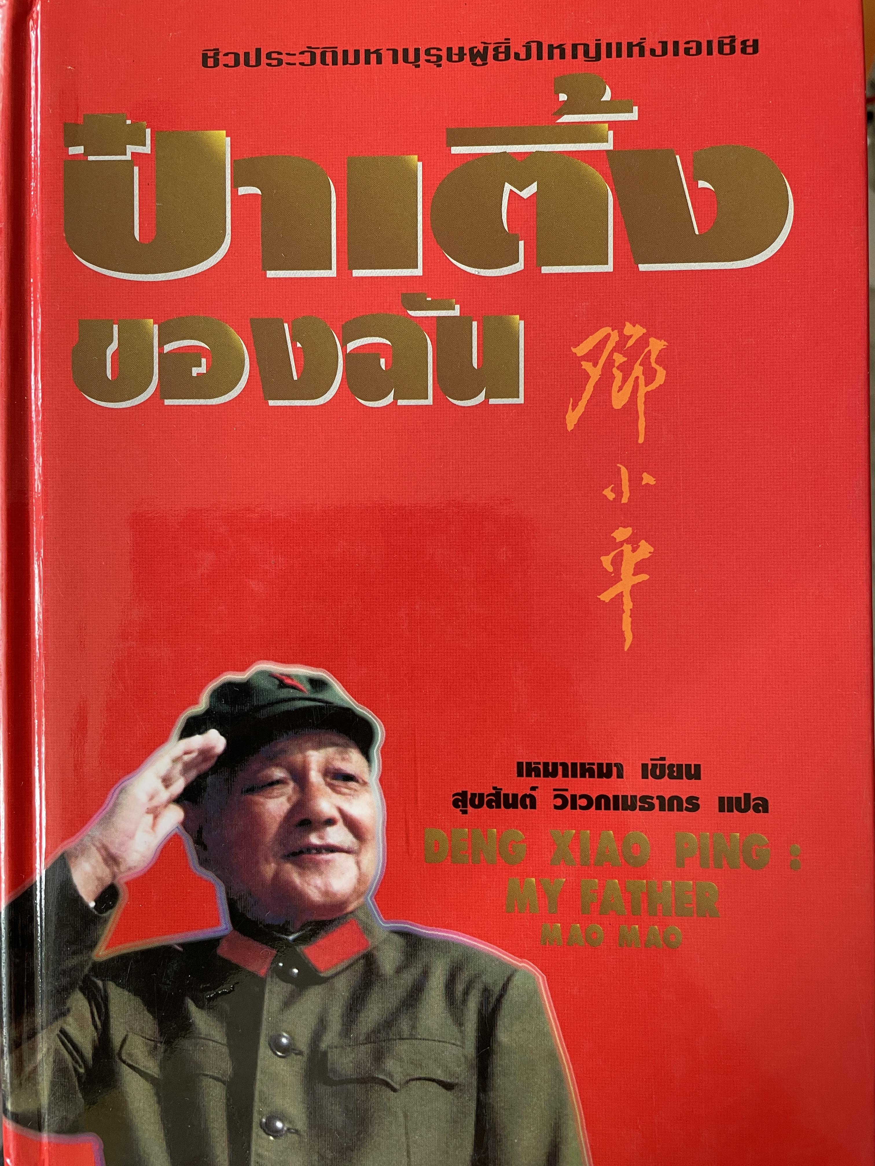 ป๋าเติ้งของฉัน DENG XIAO. PING : MY. FATHER ชีวประวัติมหาบุรุษผู้ยิ่งใหญ่แห่งเอเชีย ผู้เขียน เหมาเหมา ผู้แปล สุขสันต์ วิเวกเมธากร 4 กก.