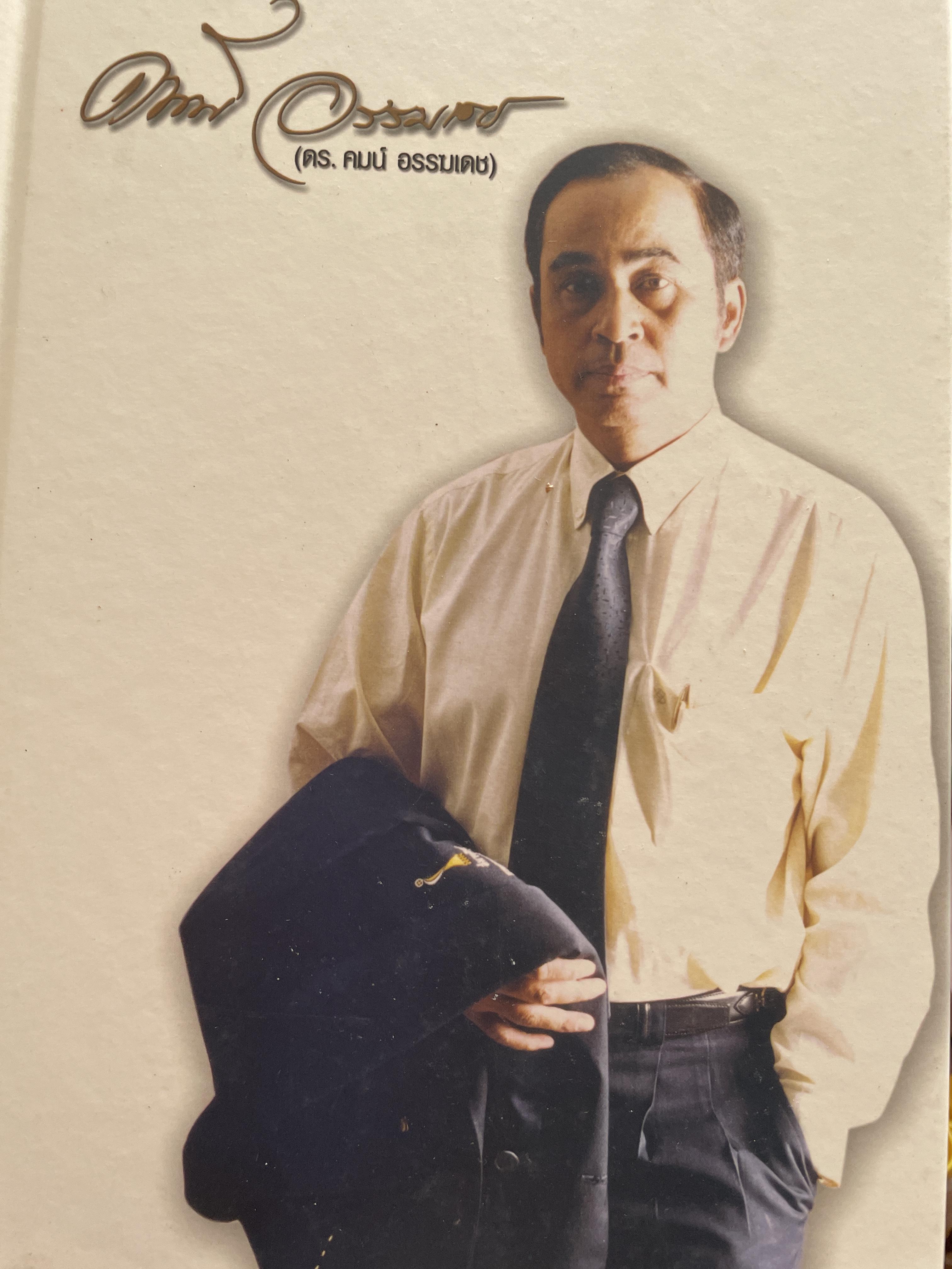 คมน์ อรรฆเดช เป็นหนังสืออนุสรณ์งานพระราชทานเพลิงศพ ดร.สมคิด เล่งอิ้ว (คมน์ อรรฆเดช) 2 กก.