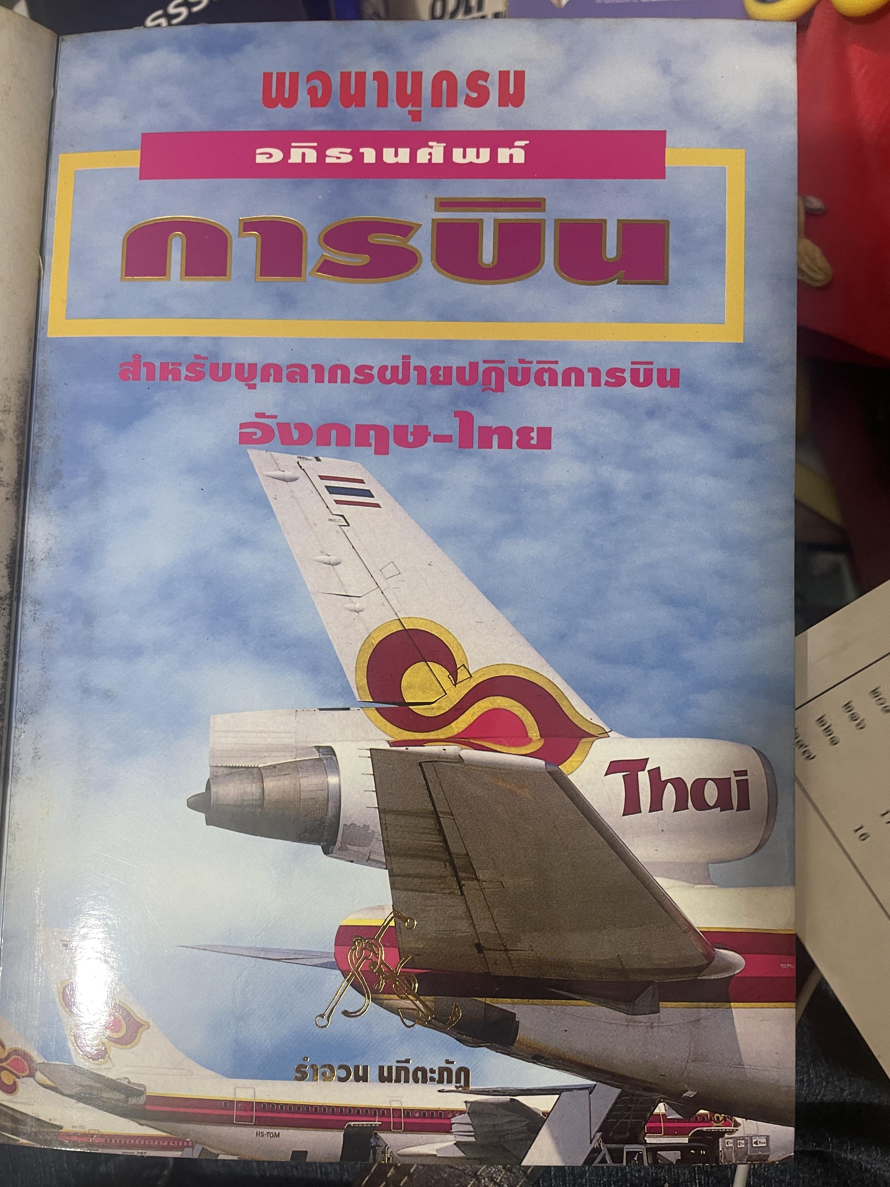 พจนานุกรม อภิธานศัพท์ การบิน สำหรับบุคลากรฝ่ายปฎิบัติการบิน อังกฤษ เป็นหนังสือมือสอง 70,090 กรัม