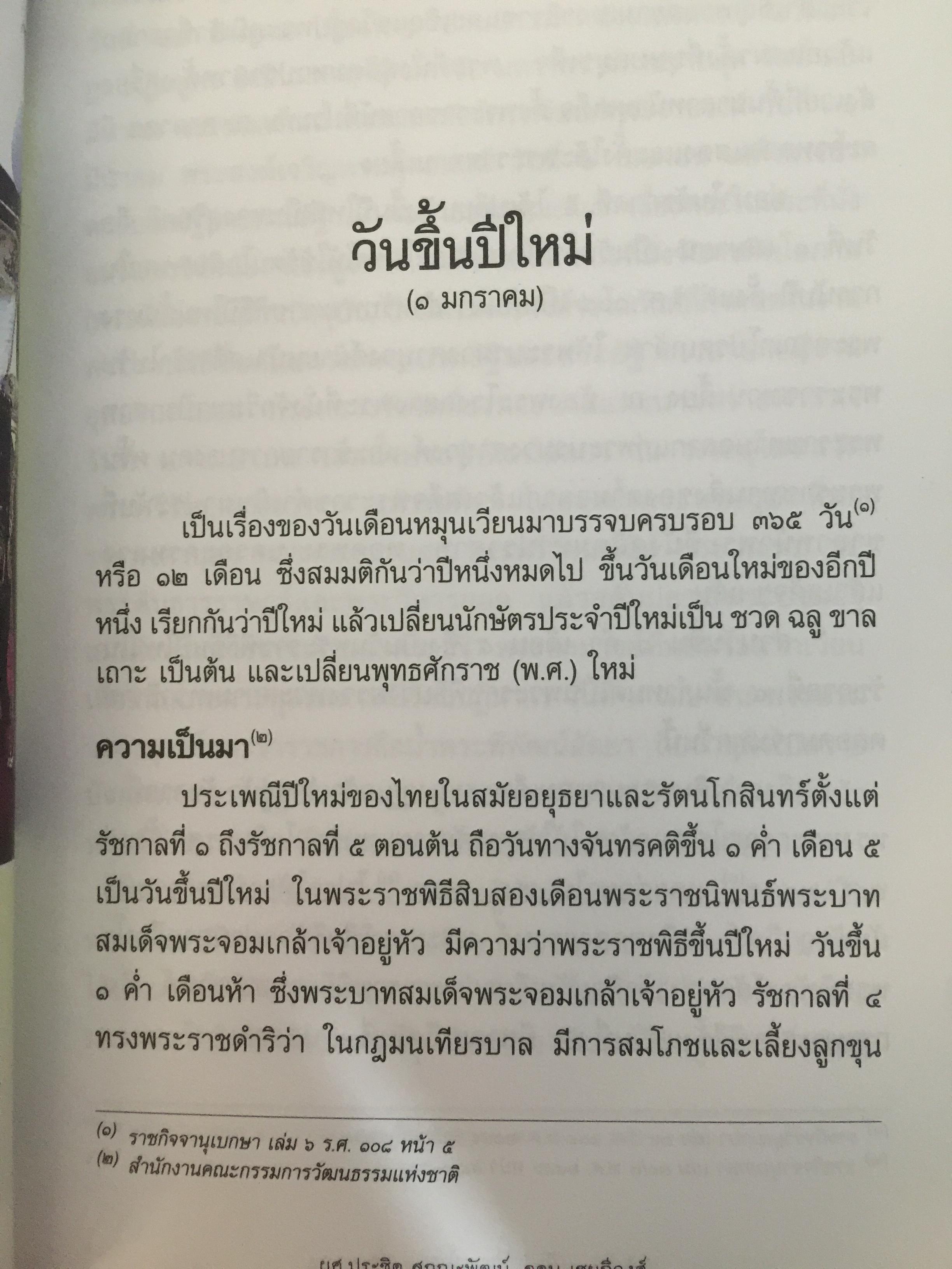 วันสำคัญ. (ของไทย). กิจกรรมที่ควรนำไปปฎิบัติในโอกาสต่างๆ ผู้เขียน ผศ.ประชิต สกุณะพัฒน์ และอุดม เชยดีวงศ์ 0 กก.
