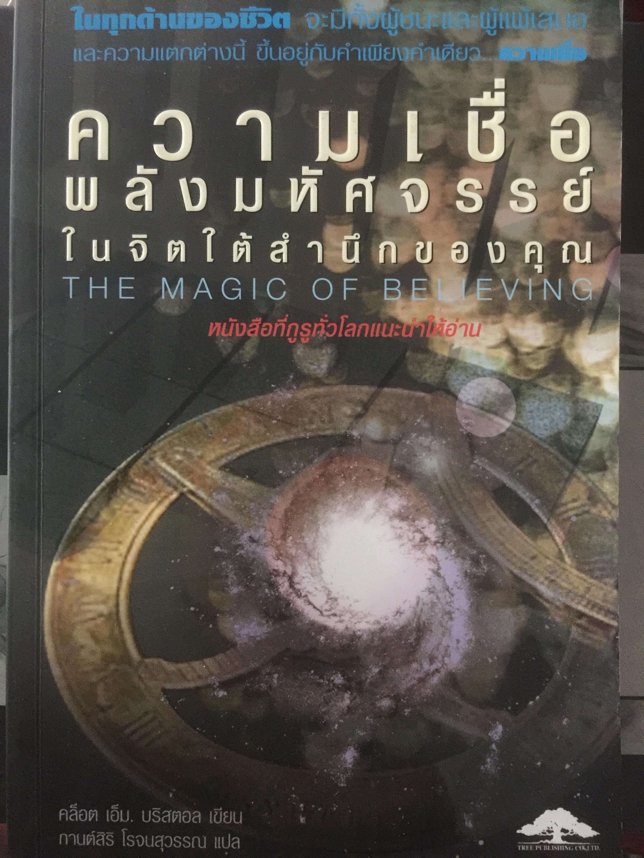 ความเชื่อพลังมหัศจรรย์ในจิตใต้สำนึกของคุณ. The Magic of Believing หนังสือที่กูรูทั่วโลกแนะนำให้อ่าน ผู้เขียน คล็อต เอ็ม.บริสตอล ผู้แปล กานต์สิริ โรจน์สุวรรณ 0 กก.