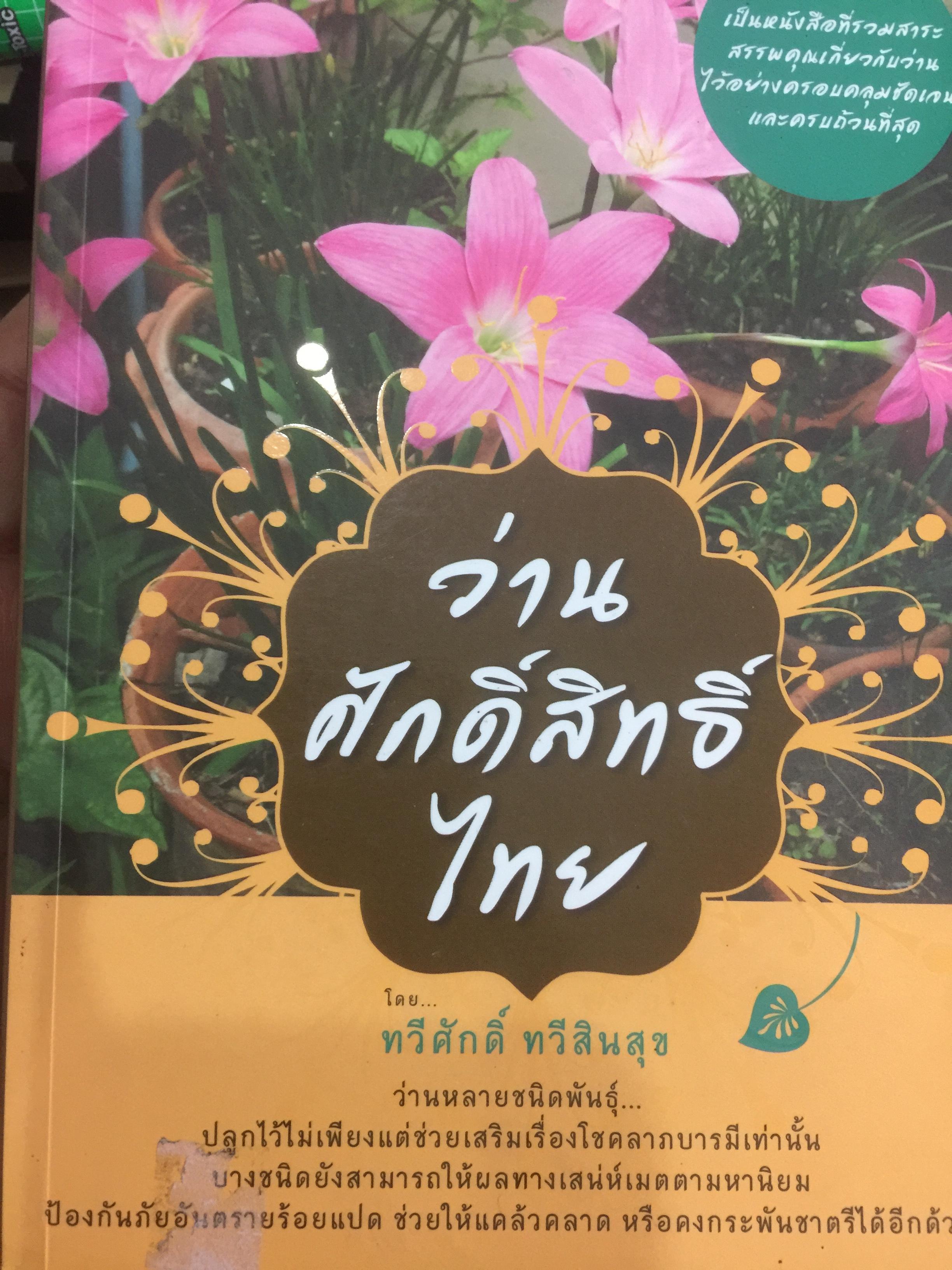 ว่านศักดิ์สิทธ์ไทย เป็นหนังสือที่รวมสาระสรรพคุณ เกี่ยวกับว่านไว้อย่างคลอบคุมชัดเจนและครบถ้วนมากที่สุด ผู้เขียน ทวีศักดิ์ ทวีสินสุข 1,500 กรัม