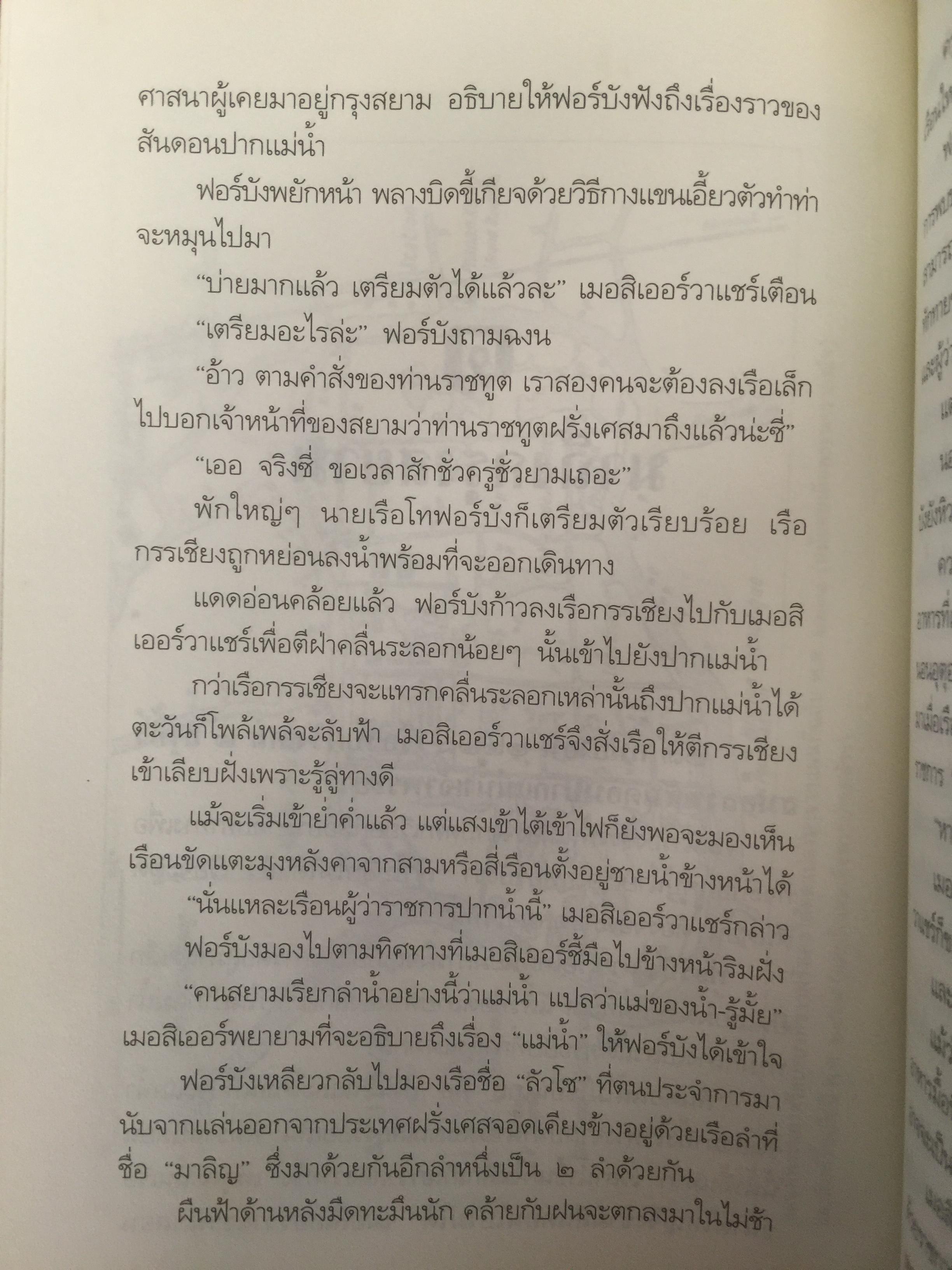 ศึกมักกะสัน. เมืองบางกอก สารนิยายอิงจดหมายเหตุฝรั่งเศสสมัยกรุงศรีอยุธยา. ผู้เขียน สุจิตต์ วงษ์เทศ 0 กก.