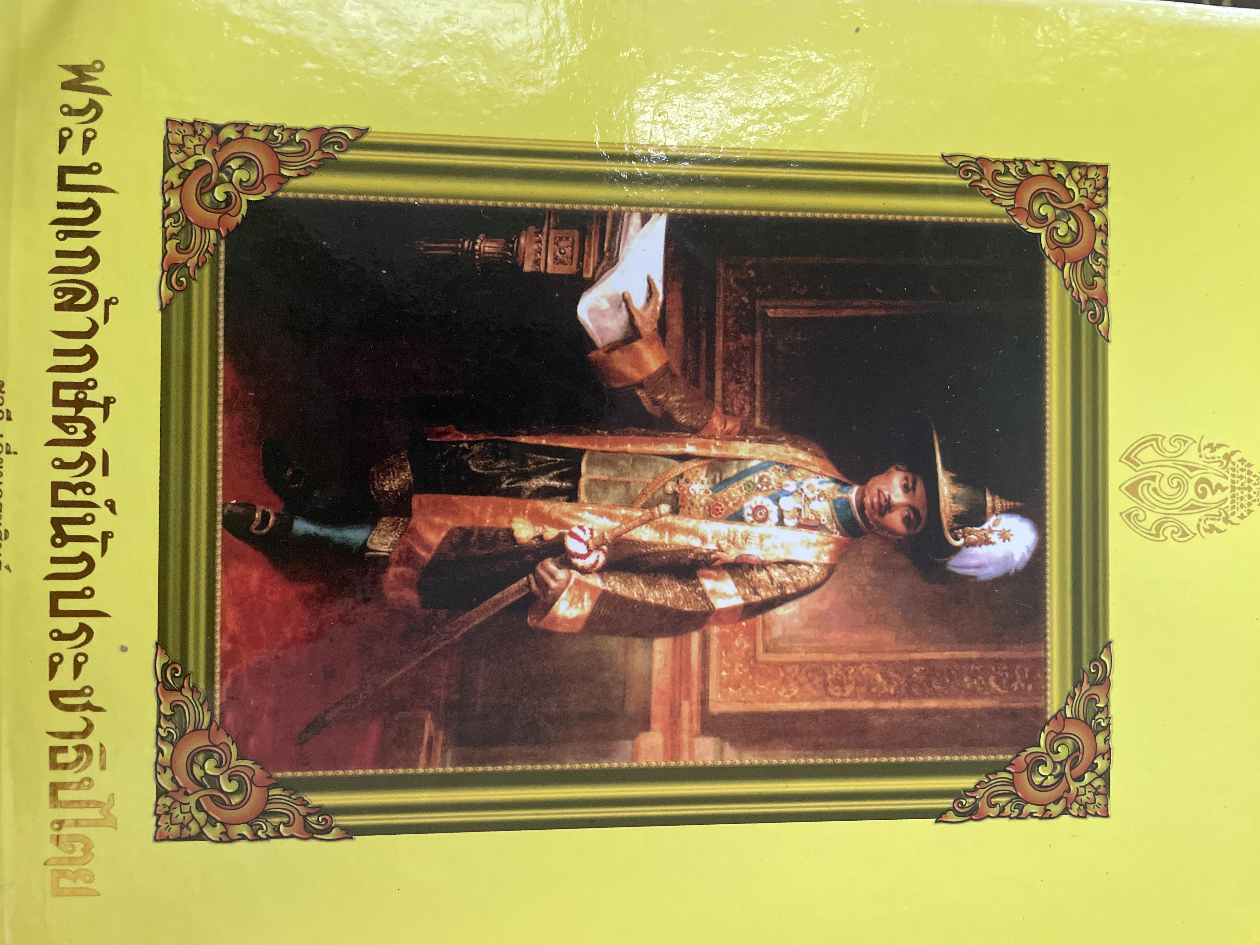 พระปกเกล้ากษัตริย์นักประชาธิปไตย ผู้เขียน ชาลี เอี่ยมกระสินธุ์ 10 กก.