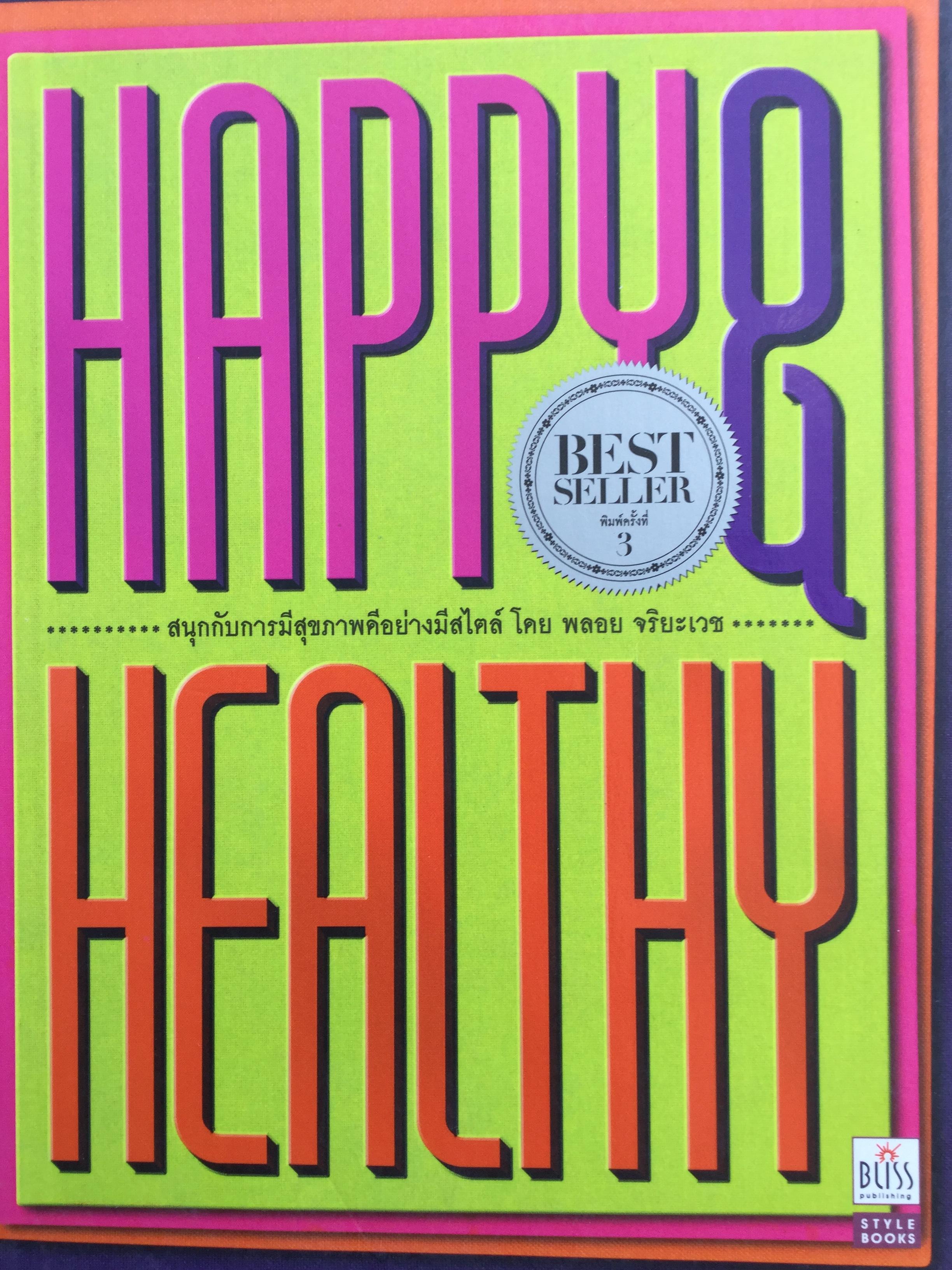 สนุกกับการมีสุขภาพดีอย่างมีสไตล์ โดย พลอย จริยะเวช Happy & Healthy. 0 กก.