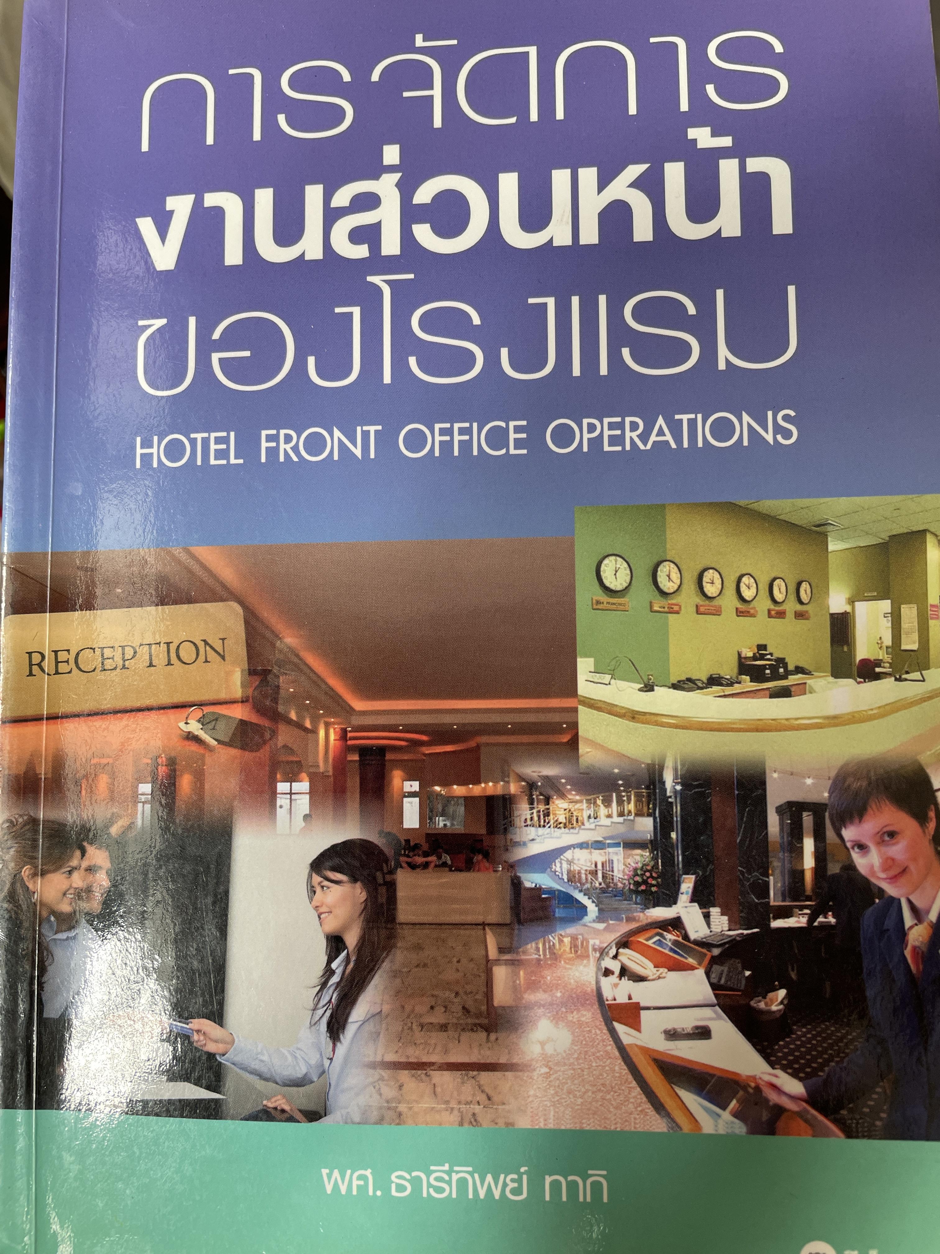 การจัดการ งานส่วนหน้าของโรงแรม HOTEL FRONo OFFICE OPERATIONS. ผู้เขียน ผศ.ธารีทิพย์ ทากิ 1,800 กรัม