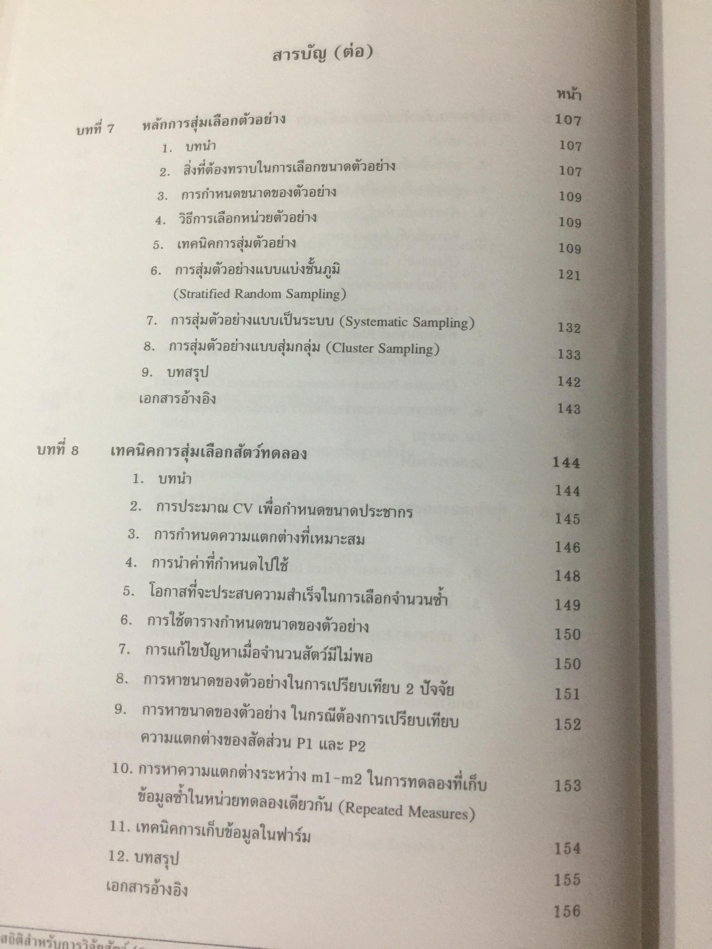 สถิติสำหรับการวิจัยสัตว์. Statistics for Livestock Research. ผู้เขียน ศรเทพ ธัมวาสร 0 กก.